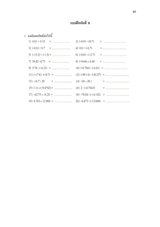 40
แบบฝกหัดที่ 8
1. จงเติมผลลัพธตอไปนี้
 