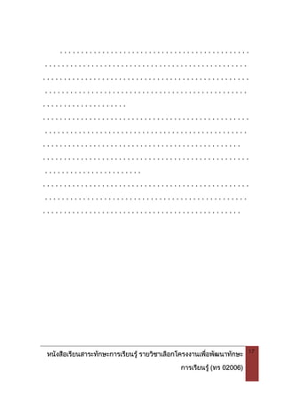 หนังสือเรียนสาระทักษะการเรียนรู รายวิชาเลือกโครงงานเพื่อพัฒนาทักษะ
การเรียนรู (ทร 02006)
17
. . . . . . . . . . . . . . . . . . . . . . . . . . . . . . . . . . . . . . . . . . . . .
. . . . . . . . . . . . . . . . . . . . . . . . . . . . . . . . . . . . . . . . . . . . . . . .
. . . . . . . . . . . . . . . . . . . . . . . . . . . . . . . . . . . . . . . . . . . . . . . . .
. . . . . . . . . . . . . . . . . . . . . . . . . . . . . . . . . . . . . . . . . . . . . . . .
. . . . . . . . . . . . . . . . . . . .
. . . . . . . . . . . . . . . . . . . . . . . . . . . . . . . . . . . . . . . . . . . . . . . . .
. . . . . . . . . . . . . . . . . . . . . . . . . . . . . . . . . . . . . . . . . . . . . . . .
. . . . . . . . . . . . . . . . . . . . . . . . . . . . . . . . . . . . . . . . . . . . . . .
. . . . . . . . . . . . . . . . . . . . . . . . . . . . . . . . . . . . . . . . . . . . . . . . .
. . . . . . . . . . . . . . . . . . . . . . .
. . . . . . . . . . . . . . . . . . . . . . . . . . . . . . . . . . . . . . . . . . . . . . . . .
. . . . . . . . . . . . . . . . . . . . . . . . . . . . . . . . . . . . . . . . . . . . . . . .
. . . . . . . . . . . . . . . . . . . . . . . . . . . . . . . . . . . . . . . . . . . . . . .
 