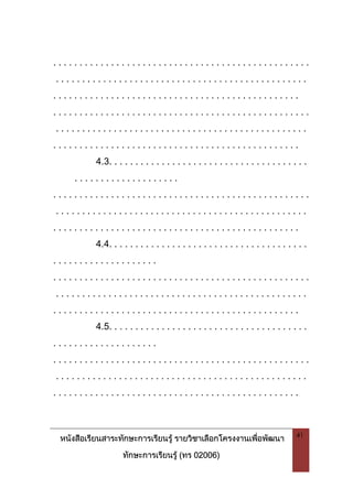 หนังสือเรียนสาระทักษะการเรียนรู รายวิชาเลือกโครงงานเพื่อพัฒนา
ทักษะการเรียนรู (ทร 02006)
41
. . . . . . . . . . . . . . . . . . . . . . . . . . . . . . . . . . . . . . . . . . . . . . . . .
. . . . . . . . . . . . . . . . . . . . . . . . . . . . . . . . . . . . . . . . . . . . . . . .
. . . . . . . . . . . . . . . . . . . . . . . . . . . . . . . . . . . . . . . . . . . . . . .
. . . . . . . . . . . . . . . . . . . . . . . . . . . . . . . . . . . . . . . . . . . . . . . . .
. . . . . . . . . . . . . . . . . . . . . . . . . . . . . . . . . . . . . . . . . . . . . . . .
. . . . . . . . . . . . . . . . . . . . . . . . . . . . . . . . . . . . . . . . . . . . . . .
4.3. . . . . . . . . . . . . . . . . . . . . . . . . . . . . . . . . . . . . .
. . . . . . . . . . . . . . . . . . . .
. . . . . . . . . . . . . . . . . . . . . . . . . . . . . . . . . . . . . . . . . . . . . . . . .
. . . . . . . . . . . . . . . . . . . . . . . . . . . . . . . . . . . . . . . . . . . . . . . .
. . . . . . . . . . . . . . . . . . . . . . . . . . . . . . . . . . . . . . . . . . . . . . .
4.4. . . . . . . . . . . . . . . . . . . . . . . . . . . . . . . . . . . . . .
. . . . . . . . . . . . . . . . . . . .
. . . . . . . . . . . . . . . . . . . . . . . . . . . . . . . . . . . . . . . . . . . . . . . . .
. . . . . . . . . . . . . . . . . . . . . . . . . . . . . . . . . . . . . . . . . . . . . . . .
. . . . . . . . . . . . . . . . . . . . . . . . . . . . . . . . . . . . . . . . . . . . . . .
4.5. . . . . . . . . . . . . . . . . . . . . . . . . . . . . . . . . . . . . .
. . . . . . . . . . . . . . . . . . . .
. . . . . . . . . . . . . . . . . . . . . . . . . . . . . . . . . . . . . . . . . . . . . . . . .
. . . . . . . . . . . . . . . . . . . . . . . . . . . . . . . . . . . . . . . . . . . . . . . .
. . . . . . . . . . . . . . . . . . . . . . . . . . . . . . . . . . . . . . . . . . . . . . .
 