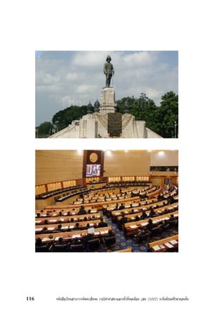 หนังสือเรียนสาระการพัฒนาสังคม รายวิชาศาสนาและหนาที่พลเมือง (สค 21002) ระดับมัธยมศึกษาตอนตน116
 