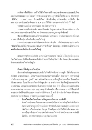 หนังสือเรียนสาระการพัฒนาสังคม รายวิชาศาสนาและหนาที่พลเมือง (สค 21002) ระดับมัธยมศึกษาตอนตน132
การศึกษาเพื่อใหเกิดความเขาใจวิถีชีวิตไทยภายใตระบอบการปกครองแบบประชาธิปไตย
นักศึกษาควรจะมีความรูความเขาใจในความหมายของคำหลักที่เกี่ยวของกอน ไดแกคำวา
“วิถีชีวิต” “ระบอบ” และ “ประชาธิปไตย” เพื่อเปนพื้นฐานในการวิเคราะหตอไป ซึ่ง
พจนานุกรม ฉบับราชบัณฑิตยสถาน พ.ศ. 2542 ไดใหความหมายของคำดังกลาวไว ดังนี้
วิถีชีวิต หมายถึง ทางดำเนินชีวิต เชน วิถีชีวิตชาวบาน
ระบอบ หมายถึง แบบอยาง ธรรมเนียม เชน ทำถูกระบอบ ระเบียบ การปกครอง เชน
การปกครองระบอบประชาธิปไตย การปกครองระบอบสมบูรณาญาสิทธิราชย
ประชาธิปไตย(ประชาทิปะไต/ประชาทิบปะไต)หมายถึงระบอบการปกครองที่ถือมติ
ปวงชน เปนใหญ การถือเสียงขางมากเปนใหญ
จากความหมายของคำหลักทั้งสามคำดังกลาวขางตน เมื่อนำความหมายมารวมกัน
“วิถีชีวิตไทยภายใตการปกครองระบอบประชาธิปไตย” จึงหมายถึง การดำเนินชีวิตของชน
ชาวไทยโดยการถือเสียงขางมากเปนใหญ
เราจะทำการศึกษาตอไปวา การดำเนินชีวิตของคนไทยนั้นไดถือเสียงขางมากใน
เรื่องใดบางและขอดีขอเสียของการถือเสียงขางมากเปนใหญมีอะไรบางโดยการพิจารณาชจาก
ลักษณะของสังคมไทยในปจจุบัน
ลักษณะที่สำคัญของสังคมไทย
ประเทศไทยตั้งอยูบนคาบสมุทรอินโดจีนที่เรียกวา “สุวรรณภูมิ” มีพื้นที่ประมาณ
513.115 ตารางกิโลเมตร มีกลุมชนชาติไทยและกลุมชาติพันธุอื่นๆ อีกมากกวา 50 ชาติพันธุ
เชน จีน ลาว มอญ เขมร กูย ฝรั่ง แขก ซาไก ทมิฬ ฯลฯ มาอาศัยอยูในประเทศไทย มีภาษาไทย
เปนของตนเอง มีประวัติศาสตรการตั้งถิ่นฐานที่ยาวนาน ประชากรสวนใหญประกอบอาชีพ
เกษตรกรรม มีพระมหากษัตริยทรงเปนประมุข จนถึงป พ.ศ. 2475 เมื่อเกิดการเปลี่ยนแปลง
ระบอบการปกครองจากระบอบสมบูรณาญาสิทธิราชยมาเปนระบอบประชาธิปไตยอันมี
พระมหากษัตริยทรงเปนประมุข เวลาผานไปเกือบ 80 ป จนถึงปจจุบัน เมื่อวิเคราะหลักษณะ
ของสังคมไทยในปจจุบัน เราจะพบวาลักษณะสำคัญ ดังนี้
1. สังคมไทยเปนสังคมที่เคารพเทิดทูนสถาบันพระมหากษัตริย
สังคมไทยปกครองโดยเฉพาะพระมหากษัตริยมาตั้งแตสมัยสุโขทัย ที่เรียกวา
สมบูรณาญาสิทธิราชย จนมาถึงการปกครองในระบอบประชิปไตย พระมหา
กษัตริยทรงเปนทั้งองคพระประมุข เปนขวัญและกำลังใจใหกับประชาชน และ
ทรงเปนศูนยรวมแหงความสามัคคีของคนในชาติ สถาบันพระมหากษัตริย
จึงไดรับ การเคารพเทิดทูนอยางสูงในสังคมไทย
 