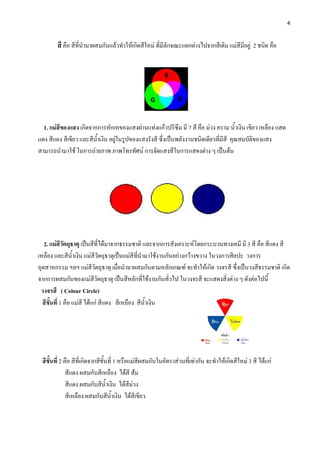 4
สีคือ สีที่นํามาผสมกันแลวทําใหเกิดสีใหม ที่มีลักษณะแตกตางไปจากสีเดิม แมสีมีอยู 2 ชนิด คือ
1. แมสีของแสง เกิดจากกา...
