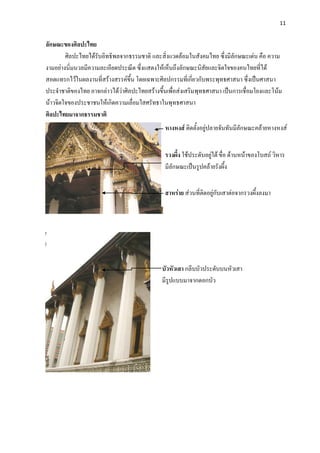 11
ลักษณะของศิลปะไทย
ศิลปะไทยไดรับอิทธิพลจาก2ธรรมชาติ2 และ2สิ่งแวดลอม2 ในสังคมไทย ซึ่งมีลักษณะเดน คือ ความ
งามอยางนิ่ม...