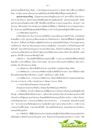 ~ 4 ~
 
 
อุตสาหกรรมเสื้อผ้าสําเร็จรูป เป็นต้น การดําเนินอุตสาหกรรมขนาดกลาง ต้องมีการจัดการที่ดี แรงงานที่ต้องมี
ทักษะ ความรู้ ความสามารถในกระบวนการผลิตเป็นอย่างดี เพื่อที่จะได้สินค้าที่มีคุณภาพระดับเดียวกัน
อุตสาหกรรมขนาดใหญ่ เป็นอุตสาหกรรมขนาดใหญ่มีคนงานมากกว่า 200 คนขึ้นไป เงินดําเนินการ
มากกว่า 200 ล้านบาท อุตสาหกรรมขนาดใหญ่ได้แก่อุตสาหกรรมผลิตแบตเตอรี่ อุตสาหกรรมถลุงเหล็ก เป็นต้น
อุตสาหกรรมขนาดใหญ่มีระบบจัดการที่ดี ใช้คนที่มีความรู้ มีทักษะ ความสามารถเฉพาะด้าน หลายสาขา เช่น
วิศวกรรม อีเล็กทรอนิกส์ ในการดําเนินงานการผลิตมีกรรมวิธีที่ยุ่งยาก ใช้เครื่องจักร คนงาน เงินทุนจํานวนมาก
ขึ้น มีกระบวนการผลิตที่ทันสมัยและผลิตสินค้าได้ทีละมากๆ มีการว่าจ้างบุคคลระดับผู้บริหารที่มีความสามารถ
1.3 อาชีพพาณิชยการและบริการ
อาชีพพาณิชยกรรม เป็นการประกอบอาชีพที่เป็นการแลกเปลี่ยนระหว่างสินค้ากับเงิน ส่วนใหญ่จะมี
ลักษณะซื้อมา ขายไป ผู้ประกอบอาชีพทางพาณิชกรรม จึงจัดเป็นคนกลาง ซึ่งทําหน้าที่ซื้อสินค้าจากผู้ผลิตหรือ
บริการต่างๆ นับตั้งแต่การนําวัตถุดิบจากผู้ผลิตด้านเกษตรกรรม ตลอดจนสินค้าสําเร็จรูป จากโรงงานอุตสาหกรรม
รวมทั้งคหกรรม ศิลปกรรม หัตถกรรมและการนํามาขายต่อผู้บริโภค ประกอบด้วย การค้าสินค้าส่งและการค้า
สินค้าปลีก โดยอาจจัดจําหน่ายในรูปของการขายตรงหรือขายอ้อม จึงเป็นกิจกรรมที่สอดแทรกทุกอาชีพ การ
ประประกอบอาชีพพาณิชยกรรม หรือบริการผู้ประกอบอาชีพมีความสามารถในการจัดหา มีความคิดริเริ่ม และมี
คุณธรรม จึงทําให้การประกอบอาชีพเจริญก้าวหน้า
อาชีพบริการ เป็นอาชีพที่ทําให้ให้เกิดความพอใจแก่ผู้ซื้อ การบริการอาจเป็นสินค้าที่มีตัวตนหรือไม่มี
ตัวตนก็ได้ การบริการที่มีตัวตน ได้แก่การบริการขนส่ง บริการทางการเงิน ส่วนบริการไม่มีตัวตน ได้แก่ บริการ
ท่องเที่ยว บริการรักษาพยาบาล เป็นต้น
1.4 อาชีพคหกรรม ได้แก่อาชีพที่เกี่ยวกับอาหาร ขนม ตัดเย็บ การเสริมสวย ดัดผม เป็นต้น
1.5 อาชีพหัตถกรรม การประกอบอาชีพหัตถกรรมได้แก่อาชีพที่เกี่ยวกับงานช่าง โดยการใช้มือในการผลิต
ชิ้นงานเป็นส่วนใหญ่ ได้แก่อาชีพ จักสาน แกะสลัก ทอผ้าด้วยงาน ทอสื่อ เป็นต้น
1.6 อาชีพศิลปกรรม การประกอบอาชีพศิลปกรรม ได้แก่อาชีพที่เกี่ยวข้องกับการแสดงออกในลักษณะ
ต่างๆ เช่น การวาดภาพ การปั้น การดนตรี ละคร การโฆษณา ถ่ายภาพ เป็นต้น
2. การแบ่งอาชีพตามลักษณะของการประกอบอาชีพ
ลักษณะของการประกอบอาชีพเป็น 2 ลักษณะ คืออาชีพอิสระและอาชีพรับจ้าง
2.1 อาชีพอิสระ หมายถึง อาชีพทุกประเภทที่มีผู้ประกอบการดําเนินการด้วยตนเองแต่เพียงผู้เดียวหรือ
เป็นกลุ่ม อาชีพอิสระที่ไม่ต้องใช้คนจํานวนมาก แต่ถ้าหากมีความจําเป็นอาจมีการจ้างคนอื่นอาจมาช่วยงานก็ได้
เจ้าของกิจการเป็นผู้ลงทุน และจําหน่ายเอง คิดและตัดสินใจด้วยตนเองทุกเรื่องในการบริหาร การจัดการไปอย่าง
รวดเร็วทันต่อเหตุการณ์ การประกอบอาชีพอิสระ เช่นการขายอาหาร การขายของชํา ซ่อมรถจักรยานยนต์
ฯลฯ ในการประกอบอาชีพอิสระผู้ประกอบการจะต้องมีความรู้ ความสามารถในการบริหาร การจัดการ เช่น
การตลาด ทําเลที่ตั้ง เงินทุน การตรวจสอบที่เกิดขึ้น มีความคิดริเริ่มสร้างสรรค์ และมองเห็นภาพการดําเนินงาน
ของตนเองได้ทะลุปรุโปร่ง
2.2 อาชีพรับจ้าง ที่มีผู้อื่นเป็นเจ้าของกิจการโดยตัวเองเป็นผู้รับจ้างให้และได้รับค่าตอบแทนเป็นค่าจ้าง
หรือเงินเดือน อาชีพรับจ้างประกอบด้วยบุคคล 2 ฝ่าย ซึ่งตกลงว่าจ้างกันบุคคลฝ่ายแรกเรียกว่า “นายจ้าง” หรือ
 