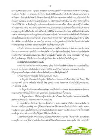 ~ 5 ~
 
 
ผู้ว่าจ้างบุคคลฝ่ายหลังเรียกว่า “ลูกจ้าง” หรือผู้รับจ้างมีค่าตอบแทนผู้ที่ว่าจ้างจะต้องจ่ายให้แก่ผู้รับจ้างให้แก่ผู้รับ
จ้างเรียกว่า “ค่าจ้าง” การประกอบอาชีพรับจ้าง โดยทั่วไปมีลักษณะเป็นการรับจ้างทํางานในสถานประกอบการ
หรือโรงงาน เป็นการรับจ้างโดยทั่วไปมีลักษณะเป็นการรับจ้างในสถานประกอบการหรือโรงงาน เป็นการรับจ้างใน
ลักษณะขายแรงงาน โดยรับค่าตอบแทนเป็นเงินเดือน หรือค่าตอบแทนเป็นเงินเดือน หรือค่าตอบแทนที่ตาม
ชิ้นงานที่ทําได้ อัตราค่าจ้างขึ้นอยู่กับการกําหนดของเจ้าของประกอบการ หรือนายจ้าง การทํางานผู้รับจ้างจะต้อง
ทํางานอยู่ภายในโรงงาน ตามเวลาที่นายจ้างกําหนด การประกอบอาชีพรับจ้างในลักษณะนี้มีข้อดีคือ ไม่เสี่ยงต่อการ
ลงทุนเพราะลูกจ้างจะใช้เครื่องมือ อุปกรณ์ที่นายจ้างจัดไว้ ให้ทํางานตามนายจ้างกําหนด แต่มีข้อเสียคือ มักจะเป็น
งานซ้ําๆ เหมือนกันทุกวันและต้องปฏิบัติตามระเบียบของนายจ้างนั้น ในการประกอบอาชีพรับจ้างนั้นมีปัจจัยหลาย
อย่างที่เอื้ออํานวยให้ผู้ประกอบอาชีพรับจ้าง มีความเจริญก้าวหน้าได้ เช่นความรู้ความชํานาญในการทํางาน มีนิสัย
ทํางานที่ดีมีความกระตือรือร้น มานะ อดทน ในการทํางาน ยอมรับกฎเกณฑ์และเชื่อฟังคําสั่ง มีความซื่อสัตย์ สุจริต
ความขยันมั่นเพียร รับผิดชอบ มีมนุษย์สัมพันธ์ที่ดี ร่วมทั้งสุขภาพอนามัยที่ดี
อาชีพต่างๆมีมากมายหลากหลายอาชีพซึ่งบุคคลสามารถเลือกประกอบอาชีพได้ตามความถนัด ความ
ต้องการ ความชอบและความสนใจ ไม่ว่าจะเป็นอาชีพใด จะเป็นอาชีพอิสระหรืออาชีพรับจ้าง หากเป็นอาชีพที่สุจริต
ย่อมทําให้เกิดรายได้มทสู่ตนเองและครอบครัว ถ้าบุคลผู้นั้นมีความมุ่งมั่น ขยัน อดทน ตลอดจนมีความรู้ ข้อมูล
เกี่ยวกับอาชีพต่างๆจะทําให้เห็นโอกาส ในการเข้าสู่อาชีพและพัฒนาอาชีพใหม่ๆ ให้เกิดขึ้นอยู่เสมอ
องค์ประกอบในการตัดสินใจอาชีพ
การตัดสินใจอาชีพ คือ การนําข้อมูลหลาย ๆด้าน ที่เกี่ยวกับอาชีพที่จะเลือกมาพิจารณาอย่างถี่ถ้วน
รอบคอบ เพื่อประกอยการตัดสินใจเลือกประกอบการให้เหมาะสมกับขีดความสามารถของตนเองให้มากที่สุด
มีปัญหาอุปสรรคน้อยที่สุดการตัดสินใจเลือกอาชีพมีองค์ประกอบที่สําคัญมีดังต่อไปนี้
1. ข้อมูลประกอบการตัดสินใจ ซึ่งพิจารณาข้อมูล 3 ด้าน คือ
ก. ข้อมูลเกี่ยวกับตนเอง คือข้อมูลต่างๆ ที่เกี่ยวกับการประกอบอาชีพที่ตนเองมีอยู่ เช่น เงินทุน ที่ดิน
อาคารสถานที่ แรงงาน เครื่องมือ เครื่องใช้ วัสดุ อุปกรณ์ ความรู้ ทักษะต่างๆ ที่จะนําไปใช้ในการประกอบ
อาชีพมีหรือไม่ อย่างไร
ข. ข้อมูลเกี่ยวกับสภาพแวดล้อมและสังคม เช่นผู้ที่มาใช้บริการ(ตลาด) ส่วนแบ่งของตลาด ทําเลการ
คมนาคม ทรัพยากรที่จะเอื้อที่มีในท้องถิ่น แหล่งความรู้ ตลอดจนผลที่จะเกิดขึ้นต่อชุมชน
ค. ข้อมูลทางวิชาการ ได้แก่ความรู้เทคนิคต่างๆ ที่จําเป็นต่ออาชีพนั้นๆ เช่นการตรวจสอบซ่อมแก้ไข
เทคนิคการบริการลูกค้า ทักษะงานอาชีพต่างๆ ฯลฯ เป็นต้น
2. ความถนัด โดยทั่วไปคนเรามีความถนัดในเชิงช่าง แต่ละคนแตกต่างกันไป เช่นความถนัดในการ
ทําอาหาร ถนัดในงานประดิษฐ์ ฯลฯ ผู้ที่มีความถนัดจะช่วยทําให้การทํางานนั้นเป็นไปได้อย่างรวดเร็ว สะดวก
รวดเร็ว คล่องแคล้ว รวมทั้งยังช่วยให้การทํางานนั้นเป็นไปได้อย่าง สะดวก รวดเร็ว คล่องแคล้วรวมทั้งยังช่วยให้
มองเห็นลู่ทางในการพัฒนาอาชีพนั้นๆ ให้รุดหน้าได้ดีกว่าคนที่ไม่มีความ
3. เจตคติต่องานอาชีพ เป็นความรู้สึกภายในของแต่ละคนที่มีต่องานอาชีพ ได้แก่ความรัก ความศรัทธา
ความภูมิใจ ฯลฯ ความรู้สึกต่างๆเหล่านี้จะเป็นแรงผลักดันให้คนเกิดความมานะ อดทน มุ่งมั่น ขยัน กล้าสู้ กล้า
 