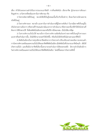 ~ 6 ~
 
 
เสี่ยง ทําให้ประสบความสําเร็จในการประกอบอาชีพได้ การที่จะตัดสินใจ เลือกอาชีพ ผู้ประกอบการต้องเอา
ข้อมูลต่างๆ มาวิเคราะห์โดยมีแนวทางในการพิจารณา คือ
1) วิเคราะห์สภาพที่เป็นอยู่ หมายถึงสิ่งที่เป็นยู่ในขณะนั้นเกี่ยวกับเรื่องต่างๆ ต้องมาวิเคราะห์ตามสภาพ
จริงที่เป็นอยู่
2) วิเคราะห์ทางออก หมายถึง แนวทางในการดําเนินงานที่ผู้วิเคราะห์เห็นว่า ในกรณีสภาพที่เป็นอยู่นั้น
เป็นไปตามความต้องการ หรือตามที่กําหนดแต่อาจมีแนวทางการดําเนินงาน หรือทางออกอื่นๆที่ทําให้เป็นไปตามที่
ต้องการ ได้อีกหลายวิธี ซึ่งต้องตัดสินใจเลือกทางออกหรือวิธีการที่เหมาะสม เป็นไปได้มากที่สุด
3) วิเคราะห์ความเป็นไปได้ หมายถึงการวิเคราะห์ความสัมพันธ์ระหว่างสภาพที่เป็นอยู่กับทางออก
แนวทางที่จะดําเนินการนั้น เป็นสิ่งที่สามารถจะทําให้เกิดขึ้น หรือเป็นไปได้จริงหรือไม่ตามตามออกที่คิดไว้
4) ตัดสินใจเลือกเป็นการสรุปเลือกอาชีพหลังจากการวิเคราะห์ เปรียบเทียบอย่างละเอียด รอบคอบแล้ว
การวิเคราะห์ความพร้อมและความเป็นไปได้ของอาชีพที่ตัดสินใจเลือกเมื่อตัดสินใจที่ประกอบอาชีพใดแล้ว เพื่อให้
เกิดความมั่นใจ และเชื่อมั่นว่าอาชีพที่เลือกนั้นสามารถจะดําเนินการได้ตลอดรอดฝั่ง มีความจําเป็นต้องมีการ
วิเคราะห์ความพร้อมและความเป็นไปได้ของอาชีพที่ตัดสินใจเลือก โดยมีขั้นตอนการวิเคราะห์ดังนี้
 