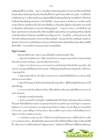 ~ 8 ~
 
 
เองมีคุณสมบัติที่กล่าวมาหรือไม่ สุขภาพ ตนเองมีสุขภาพแข็งแรงสมบูรณ์ ในการประกอบอาชีพขายผลไม้หรือไม่
โดยเฉพาะต้องขายในลักษณะเป็นรถเข็น ต้องเคลื่อนที่ไปบริการลูกค้าตามสถานที่ต่างๆความถนัด ความมีใจรักใน
อาชีพต้องพิจารณาว่า อาชีพขายผลไม้ ตนเอง มีคุณสมบัติที่จําเป็นเพียงพอหรือไม่ มีความถนัดที่จะทํา หรือใจรักจะ
ทําเพียงพอ ที่จะเผชิญปัญหาอุปสรรคต่างๆ ในอาชีพหรือไม่ ส่วนแบ่งของตลาด ต้องพิจารณาว่าอาชีพขายผลไม้
ตามสถานที่/ทําเล แหล่งที่จะขายนั้น มีโอกาสขายได้หรือไม่ มากน้อยแค่ไหน มีคู่แข่งมากน้อยแค่ไหน จะขายเข่งได้
มากน้อยแค่ไหน จะใช้กลยุทธ์ทางการตลาดอย่างไรจึงจะจูงใจลูกค้า การขยายงาน/กิจการ จะทําได้หรือไม่ จะมี
ปัญหา อุปสรรคอะไรความมั่นคงในอาชีพ อาชีพขายผลไม้มีความมั่นคงหรือไม่ จะขายแล้วคุ้มทุนหรือไม่ จะมีผลไม้
ขายต่อเนื่องหรือไม่ ถ้าไม่ใช่เทศกาลผลไม้ที่ขายจะแก้ปัญหาอย่างไร ถ้าผลไม้นั้น เน่าเสียจะทําอย่างไร เมื่อ
วิเคราะห์ความพร้อมของตนเองในการประกอบอาชีพขายผลไม้แล้ว ตนเองตอบได้ว่ามีความพร้อมแล้ว และมีความ
พอใจกับการวิเคราะห์ ความเป็นไปได้ของการประกอบอาชีพก็แสดงว่ามีความพึงพอใจที่จะดําเนินอาชีพขายผลไม้ได้
ขั้นต่อไปก็คือ การกกําหนดโครงการและแผนงานในการขายผลไม้ต่อไป
ปัญหาการเกษตร
ปัญหาตลาดสินค้าเกษตร ปัญหาการแลกเปลี่ยนสินค้าเกษตรในประเทศไทย ได้แก่
1. ปัญหาเกี่ยวกับพ่อค้าคนกลาง ซึ่งมีการรวมหัวกันกดราคาและผูกขาดเพราะเห็นว่าเกษตรกรส่วนใหญ่
เป็นเกษตรกรรายย่อย ขาดเงินทุน และขาดความรู้ทางด้านการตลาด
2. ปัญหาการขายต้องผ่านระบบการขายตลาดกลางแล้วจึงส่งต่อไปยังท้องถิ่นที่ขาดแคลนอื่นๆ เพื่อ
ประกอบการแปรรูปรวมทั้งเพื่อส่งออกไปต่างประเทศ ทําให้เป็นอุปสรรคในเรื่องของความไม่คล่องตัว ค่าใช้จ่ายทาง
การตลาดสูงเกินไป
3. ปัญหาขาดสถาบันด้านการค้า เนื่องจากเกษตรกรขาดการรวมตัวกันเพื่อให้เกิดอํานาจการต่อรอง ดังนั้น
พ่อค้าคนกลางกดราคาได้ง่าย
4. ปัญหาเกี่ยวกับคุณภาพ สินค้าเกษตรส่วนใหญ่ จัดมาตรฐานได้ยาก ผู้ซื้อต้องไปดูสินค้าด้วยตนเอง ทําให้
เสียค่าใช้จ่ายสูง
5. ระบบช่างตวงวัด มีระบบที่แตกต่างกันในการซื้อขายสินค้าบางชนิด และบางท้องที่ก็มีมาตราช่าง ตวง วัด
แตกต่างกันออกไป
การส่งเสริมการเกษตรในประเทศไทย
1. สภาพการเกษตรทั่วไป ส่วนใหญ่ทําการผลิตพืชและสัตว์ ที่จําเป็นต่อการอุปโภคและบริโภค ของคนไทย
ทั้งประเทศ ทั้งยังผลิตได้เกินความต้องการและส่งออกจําหน่ายต่างประเทศจํานวนมากทุกปี ปัญหาการเกษตรส่วน
ใหญ่จะมาจากการบริการของหน่วยงานภาครัฐ โดยเฉพาะในด้านการพัฒนา โครงสร้างพื้นฐานทางเกษตรยังไม่
กว้างขวางพอ และอาจมีปัญหาจากด้านเกษตรกร เนื่องจากมีขีดความสามารถในการปรับตัวได้ไม่เท่ากับการ
วิวัฒนาการทางด้านการผลิตทางการเกษตร
2. การส่งเสริมการเกษตร หมายถึง การให้บริการความรู้ ทักษะและประสบการณ์ที่เกี่ยวข้องกับการผลิต
ทางการเกษตรแก่เกษตรกร เพื่อเปลี่ยนพฤติกรรมของเกษตรกรที่จะนําสิ่งใหม่ๆไปใช้ในการพัฒนาอาชีพเกษตรให้ดี
ขึ้น เนื่องจากสภาวการณ์ที่จะร่วมมือระหว่างรัฐและเกษตรกร โดยมีแนวทางที่ให้เกษตรกรได้รู้จักช่วยเหลือตนเอง
 