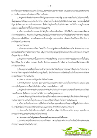 ~ 9 ~
 
 
มากที่สุด และการจัดระเบียบบริหารก็มีรูปแบบสอดคล้องกับสภาพการผลิต มีหน่วยงานรับผิดชอบและสะดวกต่อ
การร่วมมือประสานงานกับหน่วยงานที่ให้การสนับสนุน
3. ปัญหาการส่งเสริมการเกษตรที่สําคัญมาจากการบริการของรัฐ ส่วนมากจะเกี่ยวกับปัจจัยการผลิตขั้น
พื้นฐานและทางด้านเกษตรกรก็จะเกี่ยวกับความไม่พร้อมที่จะนําเทคโนโลยีไปใช้ให้เหมาะสม นอกจากนั้นยังมี
ปัญหาที่เกิดจากสภาพแวดล้อมทางเกษตร ซึ่งส่วนใหญ่ก็จะเกี่ยวกับภูมิประเทศรวมตั้งที่ตั้งสภาพภูมิประเทศ
ภูมิอากาศ รวมทั้งสภาพที่ตั้งถิ่นฐานทํามาหากินเป็นสําคัญ
4. นโยบายการส่งเสริมการเกษตรที่สําคัญที่จะเร่งรัดการเพิ่มผลิตผล เพื่อให้ได้ปริมาณคุณภาพตามที่ตลาด
ต้องการด้วยวิธีต่างๆ ส่วนการแก้ปัญหาส่วนใหญ่จะเน้นการพัฒนาตัวบุคคลที่เกี่ยวข้องคือตัวเจ้าหน้าที่ของรัฐและ
ผู้ประกอบการเพื่อให้เกิดความร่วมมือและยกระดับความรู้ ความสามารถในการที่จะช่วยกันแก้ปัญหาที่เกี่ยวกับการ
ผลิตได้อย่างมีประสิทธิภาพ
สภาพการเกษตร
1. ลักษณะการเกษตรของไทย โดยทั่วไปเป็นการปลูกพืชและเลี้ยงสัตว์หลายชนิด ซึ่งนอกจากสามารถ
ผลิตได้เพียงพอกับความต้องการใช้อุปโภค บริโภคภายในประเทศแล้วยังสามารถผลิตส่งออกจําหน่ายต่างประเทศ
เป็นมูลค่าที่สูงมากอีกด้วย
2. ปัญหาการเกษตรที่เกิดขึ้นจากการบริการของรัฐที่สําคัญ จะมาจากการจัดการปัจจัยการผลิตขั้นพื้นฐาน
ได้แก่ที่ดินทํากิน น้ําเพื่อการเกษตร สินเชื่อเพื่อการเกษตรและบริการจัดจําหน่ายผลิตผลให้แก่เกษตรกรไม่
กว้างขวางเท่าที่ควร
3. ปัญหาการเกษตรที่เกิดขึ้นจากทางด้านการเกษตรที่สําคัญคือเกษตรกรส่วนมากยังไม่พร้อมรับบริการทาง
วิชาการ ยังมีความผูกพันกับพ่อค้าหรือนายทุนท้องถิ่น ยังใช้ทรัพยากรการผลิตที่มีอยู่ไม่เต็มที่และเกษตรกรยังขาด
ความสนใจในการทํางานเป็นกลุ่ม
ความหมาย บทบาท และปัญหาเกี่ยวกับสินค้าเกษตร
1. ราคาสินค้าเกษตร หมายถึง มูลค่าแห่งการแลกเปลี่ยนของสินค้าเกษตรที่วัดด้วยหน่วยของเงินตรา และ
บทบาทสําคัญสองประการใหญ่ๆคือตัวจัดสรรทรัพยากรและตัวจัดสรรรายได้
2. ปัญหาเกี่ยวกับราคาสินค้าเกษตร คือราคาสินค้าเกษตรและราคาสินค้าเกษตรกรต่ํา ราคาและรายได้ยัง
ขาดเสถียรภาพ ซึ่งมีผลกระทบทางด้านสวัสดิการ ความเป็นอยู่ของเกษตรกร
3. ราคาสินค้าอาจถูกกําหนดได้หลายวิธีภายใต้โครงสร้างตลาดประเภทต่างๆกันตั้งแต่ตลาดแข่งขันสมบูรณ์
จนถึงตลาดผูกขาด แต่สินค้าขั้นสุดท้ายจะถูกกําหนดภายใต้ตลาดกึ่งแข่งขันกึ่งผูกขาดเป็นส่วนใหญ่
4. นโยบายเกี่ยวกับราคาและรายได้เน้นทางด้านนโยบายยกระดับรายได้เกษตรกรให้สูงขึ้นโดยการพัฒนา
ทางการผลิตซึ่งกระทําพร้อมการขยายตลาดและมีนโยบายพยุงราคาสําหรับสินค้าบางชนิดด้วย
5. นโยบายเกี่ยวกับสินค้าและรายได้ยังรวมถึงนโยบายจัดหาปัจจัยในการผลิตราคาถูก และนโยบาย
ควบคุมราคาขายปลีกสินค้าบางชนิดเพื่อผู้บริโภคด้วย
ความหมายความสําคัญของสถาบันและองค์กรทางการตลาดสินค้าเกษตร
1. สถาบันและองค์กรทางการตลาดสินค้าเกษตร หมายถึง สถาบันและองค์กรทําหน้าที่การตลาดและ
อํานวยความสะดวกให้แก่สินค้าเกษตร
 