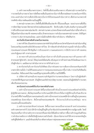 ~ 11 ~
 
 
3. องค์การตลาดเพื่อเกษตรกร(อตก.) จัดตั้งขึ้นเพื่อช่วยเหลือเกษตรกร หรือสหกรณ์การเกษตรในด้าน
การเกษตรในด้านการตลาด โดยการจัดตั้งตลาดเพื่อเป็นแหล่งกลางในการรับซื้อขายผลิตผลการเกษตรในราคาที่เป็น
ธรรม และดําเนินการต่างๆเพื่อช่วยให้เกษตรกรในราคาที่เป็นธรรมและดําเนินการต่างๆ เพื่อช่วยงานเกษตรกรมี
ประสิทธิภาพในการผลิตและมีความเป็นอยู่ดีขึ้น
4. สหกรณ์การเกษตร (สกก.) จัดตั้งขึ้นเพื่อให้สินเชื่อแก่สมาชิก ทั้งในระยะสั้นและ ระยะปานกลางเพื่อใช้ใน
การจัดหาวัสดุการเกษตร จัดหาตลาดจําหน่ายผลิตผลของสมาชิก จัดปรับปรุงดิน บํารุงดิน ส่งเสริมการเกษตรและให้
การศึกษาฝึกอบรมทางสหกรณ์แก่สมาชิก สหกรณ์การเกษตร แบ่งออกเป็นหลายระดับและดําเนินการทั้งทางด้านการ
ให้กู้และรับฝากเงินจากสมาชิก ตลอดจนงานอื่นๆ อีกหลายประเภท การดําเนินงานของสหกรณ์การเกษตร ยังมีปัญหา
บางประการ เช่นการขาดแคลนเงินทุน และความไม่มีประสิทธิภาพในการดําเนินงาน ทรัพย์สินต่างๆ
สถาบันเกี่ยวกับตลาดสินค้าเกษตรในภาคเอกชน
1. หอการค้าไทย เป็นแหล่งรวบรวมของบรรดาพ่อค้านักธุรกิจที่ประกอบวิสาหกิจในสาขาต่างๆดําเนินงานที่อยู่
ในขอบเขตวัตถุประสงค์ตามข้อบังคับของหอการค้าไทย มีการจัดองค์กรสําหรับฝ่ายต่างๆและมีการดําเนินงานทั้งใน
ประเทศและต่างประเทศ ที่สําคัญได้แก่ การรับรองเอกสาร งานเผยแพร่เอกสาร การให้บริการทางการค้า ตลอดจน
เจรจากับผู้แทนการค้า จากต่างประเทศ
2. สภาหอการค้าแห่งประเทศไทยเป็นสถาบันทางการค้าเป็นที่รวมของสมาคมการค้าและหอการค้า
ต่างประเทศ รัฐวิสาหกิจ สหกรณ์ มีวัตถุประสงค์เพื่อส่งเสริม สนับสนุนทางการค้าระหว่างสมาชิกโดยมีคณะกรรมการ
เป็นผู้ดําเนินการ และมีผลงานการดําเนินการทางการการค้าด้านต่างๆ มาก
3. สถาบันประกันภัย สถาบันประกันภัยพืชผล เป็นการช่วยลดภาระการเสี่ยงจากภัยธรรมชาติและช่วยให้
เกษตรกรมีความมั่นใจ ว่าจะได้รับผลตอบแทนจากการลงทุนลงแรงจองตนเองมากขึ้นกว่าเดิม การประกันภัยพืชผลใน
ประเทศไทย ยังมีขอบเขตจํากัดมากและมีปัญหาอุปสรรคที่ควรได้รับการแก้ไขให้ดีขึ้น
4. บริษัทการค้าเอกชนมีบทบาทและความสําคัญต่อกิจการเกษตรของไทยมาก โดยการเป็นผู้ส่งสินค้า
การเกษตรที่สําคัญออกนอกประเทศ เป็นผู้จัดหาและจัดจําหน่ายวัสดุการเกษตร ตลอดจนเป็นผู้ผลิตสินค้าการเกษตร
เพื่อบริโภคของประชาชน
สถาบันระหว่างประเทศที่เกี่ยวกับการตลาดสินค้าเกษตร
1. องค์การน้ําตาลระหว่างประเทศ จัดขึ้นตามข้อตกลงที่ว่าด้วยน้ําตาลระหว่างประเทศโดยทําหน้าที่เป็น
ผู้ปฎิบัติตามความตกลง เพื่อวัตถุประสงค์ในการบริหารและให้คําปรึกษาหารือในการปฏิบัติงานเกี่ยวกับสมาชิกภาพ
อํานาจหน้าที่ซึ่งกําหนดขึ้นในความตกลงแต่ละฉบับ องค์การน้ําตาลระหว่างประเทศมีสํานักงานตั้งอยู่ในกรุงลอนดอน
ประเทศอังกฤษ มีบทบาทในการ สั่งน้ําตาลเข้าของประเทศสมาชิก ซึ่งประกอบไปด้วยประเทศใหญ่ๆ หลาย
ประเทศรวมทั้งประเทศไทยด้วย
2. องค์การยางธรรมชาติระหว่างประเทศ จัดขึ้นจากผลการตกลงเรื่องยางธรรมชาติ ระหว่างประเทศของ
องค์การสหประชาชาติ ปี 2523 มีสํานักงานใหญ่ตั้งอยู่ที่กรุงกัวลาลัมเปอร์ประเทศสหพันธ์สาธารณรัฐมาเลเซีย โดยมี
วัตถุประสงค์ในการรักษาระดับราคายางธรรมชาติในตลาดโลกให้มีเสถียรภาพด้วยการซื้อยางเข้าประมูลภัณฑ์กันชน
การดําเนินงานหลังจากการจัดตั้งยังไม่สู้ประสบความสําเร็จหนัก เนื่องจากไม่สามารถทําให้ราคายางธรรมชาติอยู่ใน
ระดับผู้ที่ผลิตต้องการ และมักต้องแข่งขันกับยางสังเคราะห์และการทุ่มของตลาดของบางประเทศ
 
