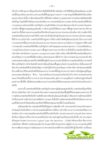 ~ 17 ~
 
 
เกี่ยวกับการให้ธาตุอาหารพืชและป้องกันกําจัดสิ่งมีชีวิตอื่นที่อาจมีผลในการทําให้พืชที่ปลูกมีผลผลิตลดลง แนวคิด
เช่นนี้เป็นแนวคิดแบบแยกส่วน เพราะแนวคิดนี้ตั้งอยู่บนฐานการมองว่า การเพาะปลูกไม่ได้สัมพันธ์กับสิ่งแวดล้อม
และระบบนิเวศ ดังนั้นการเลือกชนิดและวิธีการใช้ปัจจัยการผลิตต่างๆ มุ่งเฉพาะแต่การประเมินประสิทธิผลต่อพืช
หลักที่ปลูก โดยไม่ได้คํานึงถึงผลกระทบต่อทรัพยากรการเกษตรหรือนิเวศการเกษตร สําหรับเกษตรอินทรีย์ซึ่งเป็น
การเกษตรแบบองค์รวมจะให้ความสําคัญกับการอนุรักษ์ทรัพยากรธรรมชาติและระบบนิเวศการเกษตร โดยเฉพาะ
อย่างยิ่งการฟื้นฟูความอุดมสมบูรณ์ของดิน, การรักษาแหล่งน้ําให้สะอาด และการฟื้นฟูความหลากหลายทางชีวภาพ
ของฟาร์ม ทั้งนี้เพราะแนวทางเกษตรอินทรีย์อาศัยกลไกและกระบวนการของระบบนิเวศในการทําการผลิต ดังนั้น
เกษตรอินทรีย์จะประสบความสําเร็จได้ เกษตรกรจําเป็นต้องเรียนรู้กลไกและกระบวนการของระบบนิเวศจากเหตุผล
ที่ได้กล่าวมาแล้วข้างต้น เกษตรอินทรีย์จึงปฏิเสธการใช้สารเคมีกําจัดศัตรูพืชและปุ๋ยเคมี เนื่องจากสารเคมี
การเกษตรเหล่านี้มีผลกระทบต่อกลไกและกระบวนการของระบบนิเวศ นอกเหนือจากการปฏิเสธการใช้สารเคมี
การเกษตรแล้ว เกษตรอินทรีย์ยังให้ความสําคัญกับการสร้างสมดุลของวงจรของธาตุอาหาร, การประหยัดพลังงาน,
การอนุรักษ์ระบบนิเวศการเกษตร และการฟื้นฟูความหลากหลายทางชีวภาพ ซึ่งถือได้ว่าเกษตรอินทรีย์เป็นการ
บริหารจัดการฟาร์มเชิงบวก (positive management) และการจัดการเชิงบวกนี้เองที่ทําให้เกษตรอินทรีย์แตกต่าง
อย่างสําคัญจากการเกษตรที่ไม่ใช้สารเคมีแบบปล่อยปะละเลย (ที่มักอ้างว่า เป็นการเกษตรตามแบบธรรมชาติ) หรือ
เกษตรปลอดสารเคมีและเกษตรไร้สารพิษที่เฟื่องฟูในบ้านเรามานานหลายปีเนื่องจากเกษตรอินทรีย์เป็นการเกษตรที่
ให้ความสําคัญกับการทําฟาร์มเชิงสร้างสรรค์ (เพื่ออนุรักษ์และฟื้นฟูระบบนิเวศการเกษตรในไร่นา) ดังนั้นเกษตรกรที่
หันมาทําเกษตรอินทรีย์จึงจําเป็นต้องพัฒนาการเรียนรู้เกี่ยวกับธรรมชาติและการบริหารจัดการฟาร์มของตนเพิ่มขึ้น
ด้วย ผลที่ตามมาก็คือเกษตรอินทรีย์จึงเป็นแนวทางการเกษตรที่ตั้งอยู่บนกระบวนการแห่งการเรียนรู้และภูมิปัญญา
เพราะเกษตรกรต้องสังเกต, ศึกษา, วิเคราะห์-สังเคราะห์ และสรุปบทเรียนเกี่ยวกับการทําการเกษตรของฟาร์ม
ตนเอง ซึ่งจะมีเงื่อนไขทั้งทางกายภาพ (เช่น ลักษณะของดิน ภูมิอากาศ และภูมินิเวศ) รวมถึงเศรษฐกิจ-สังคมที่
แตกต่างจากพื้นที่อื่น เพื่อคัดสรรและพัฒนาแนวทางเกษตรอินทรีย์ที่เฉพาะและเหมาะสมกับฟาร์มของตัวเองอย่าง
แท้จริง
นอกจากนี้ เกษตรอินทรีย์ยังให้ความสําคัญกับเกษตรกรผู้ผลิตและชุมชนท้องถิ่น เกษตรอินทรีย์มุ่งหวังที่จะ
สร้างความมั่นคงในการทําการเกษตรสําหรับเกษตรกร ตลอดจนอนุรักษ์และฟื้นฟูวิถีชีวิตของชุมชนเกษตรกรรม วิถี
การผลิตของเกษตรอินทรีย์เป็นวิถีการผลิตที่เกษตรกรต้องอ่อนน้อมและเรียนรู้ในการดัดแปลงการผลิตของตนให้เข้า
กับวิถีธรรมชาติ อาศัยกลไกธรรมชาติเพื่อทําการเกษตร ดังนั้นวิถีการผลิตเกษตรอินทรีย์จึงเป็นวิถีแห่งการเคารพ
และพึ่งพิงธรรมชาติ ซึ่งสอดคล้องกลมกลืนกับวิถีชีวิตของชุมชนเกษตรพื้นบ้านของสังคมไทย
แต่ในขณะเดียวกัน เกษตรอินทรีย์ก็ไม่ได้ปฏิเสธการผลิตเพื่อการค้า เพราะตระหนักว่าครอบครัวเกษตรกร
ส่วนใหญ่จําเป็นต้องพึ่งพาการจําหน่ายผลผลิตเพื่อเป็นรายได้ในการดํารงชีพ ขบวนการเกษตรอินทรีย์พยายาม
ส่งเสริมการทําการตลาดผลผลิตเกษตรอินทรีย์ทั้งในระดับท้องถิ่น ประเทศ และระหว่างประเทศ โดยการตลาด
ท้องถิ่นอาจมีรูปแบบที่หลากหลายตามแต่เงื่อนไขทางสภาพเศรษฐกิจและสังคมของท้องถิ่นนั้น เช่น ระบบชุมชน
สนับสนุนการเกษตร (Community Support Super Mai Agriculture - CSSMA) หรือระบบอื่นๆ ซึ่งมาจากปะ
เทศใดในโลก ที่มีหลักการในลักษณะเดียวกัน ส่วนตลาดที่ห่างไกลออกไปจากผู้ผลิต ขบวนการเกษตรอินทรีย์ได้
พยายามพัฒนามาตรฐานการผลิตและระบบการตรวจสอบรับรองที่สร้างความมั่นใจให้กับผู้บริโภคได้ว่า ทุกขั้นตอน
 