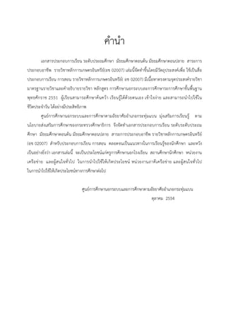 คํานํา
เอกสารประกอบการเรียน ระดับประถมศึกษา มัธยมศึกษาตอนต้น มัธยมศึกษาตอนปลาย สาระการ
ประกอบอาชีพ รายวิชาหลักการเกษตรอินทรีย์(อช 02007) เล่มนี้จัดทําขึ้นโดยมีวัตถุประสงค์เพื่อ ใช้เป็นสื่อ
ประกอบการเรียน การสอน รายวิชาหลักการเกษตรอินทรีย์( อช 02007) มีเนื้อหาตรงตามจุดประสงค์รายวิชา
มาตรฐานรายวิชาและคําอธิบายรายวิชา หลักสูตร การศึกษานอกระบบละการศึกษาระการศึกษาขั้นพื้นฐาน
พุทธศักราช 2551 ผู้เรียนสามารถศึกษาค้นคว้า เรียนรู้ได้ด้วยตนเอง เข้าใจง่าย และสามารถนําไปใช้ใน
ชีวิตประจําวัน ได้อย่างมีประสิทธิภาพ
ศูนย์การศึกษานอกระบบและการศึกษาตามอัธยาศัยอําเภอกระทุ่มแบน มุ่งเสริมการเรียนรู้ ตาม
นโยบายส่งเสริมการศึกษาของกระทรวงศึกษาธิการ จึงจัดทําเอกสารประกอบการเรียน ระดับระดับประถม
ศึกษา มัธยมศึกษาตอนต้น มัธยมศึกษาตอนปลาย สาระการประกอบอาชีพ รายวิชาหลักการเกษตรอินทรีย์
(อช 02007) สําหรับประกอบการเรียน การสอน ตลอดจนเป็นแนวทางในการเรียนรู้ของนักศึกษา และหวัง
เป็นอย่างยิ่งว่า เอกสารเล่มนี้ จะเป็นประโยชน์แก่ครูการศึกษานอกโรงเรียน สถานศึกษานักศึกษา หน่วยงาน
เครือข่าย และผู้สนใจทั่วไป ในการนําไปใช้ให้เกิดประโยชน์ หน่วยงานภาคีเครือข่าย และผู้สนใจทั่วไป
ในการนําไปใช้ให้เกิดประโยชน์ทางการศึกษาต่อไป
ศูนย์การศึกษานอกระบบและการศึกษาตามอัธยาศัยอําเภอกระทุ่มแบน
ตุลาคม 2554
 