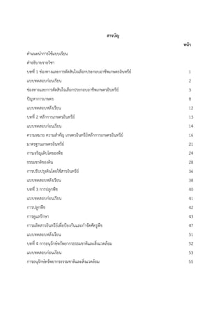 สารบัญ
หน้า
คําแนะนําการใช้แบบเรียน
คําอธิบายรายวิชา
บทที่ 1 ช่องทางและการตัดสินใจเลือกประกอบอาชีพเกษตรอินทรีย์ 1
แบบทดสอบก่อนเรียน 2
ช่องทางและการตัดสินใจเลือกประกอบอาชีพเกษตรอินทรีย์ 3
ปัญหาการเกษตร 8
แบบทดสอบหลังเรียน 12
บทที่ 2 หลักการเกษตรอินทรีย์ 13
แบบทดสอบก่อนเรียน 14
ความหมาย ความสําคัญ เกษตรอินทรีย์หลักการเกษตรอินทรีย์ 16
มาตรฐานเกษตรอินทรีย์ 21
การเจริญเติบโตของพืช 24
ธรรมชาติของดิน 28
การปรับปรุงดินโดยใช้สารอินทรีย์ 36
แบบทดสอบหลังเรียน 38
บทที่ 3 การปลูกพืช 40
แบบทดสอบก่อนเรียน 41
การปลูกพืช 42
การดูแลรักษา 43
การผลิตสารอินทรีย์เพื่อป้องกันและกําจัดศัตรูพืช 47
แบบทดสอบหลังเรียน 51
บทที่ 4 การอนุรักษ์ทรัพยากรธรรมชาติและสิ่งแวดล้อม 52
แบบทดสอบก่อนเรียน 53
การอนุรักษ์ทรัพยากรธรรมชาติและสิ่งแวดล้อม 55
 