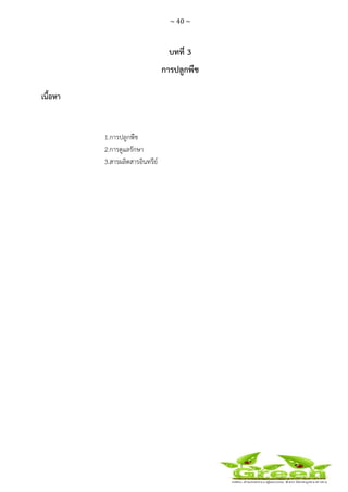 ~ 40 ~
 
 
บทที่ 3
การปลูกพืช
เนื้อหา
1.การปลูกพืช
2.การดูแลรักษา
3.สารผลิตสารอินทรีย์
 
