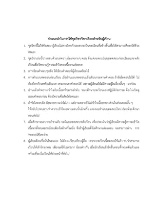 คําแนะนําในการใช้ชุดวิชาวิชาเลือกสําหรับผู้เรียน
1. ชุดวิชานี้ไม่ใช่ข้อสอบ ผู้เรียนไม่ควรวิตกกังวลเพราะเป็นบทเรียนที่สร้างขึ้นเพื่อให้สามารถศึกษาได้ด้วย
ตนเอง
2. ชุดวิชาเล่มนี้ประกอบด้วยบทความย่อยหลายๆ ตอน ซึ่งแต่ละตอนมีแบบทดสอบก่อนเรียนและหลัง
เรียนเพื่อวัดความรู้ความเข้าใจของเนื้อหาแต่ละบท
3. การเขียนคําตอบทุกข้อ ให้เขียนคําตอบที่ผู้เรียนเตรียมไว้
4. การทําแบบทดสอบก่อนเรียน เมื่ออ่านแบบทดสอบแล้วเขียนกระดาษคําตอบ ถ้าข้อใดตอบไม่ได้ ไม่
ต้องวิดกกังวลหรือเสียเวลา สามารถเดาคําตอบได้ เพราะผู้เรียนยังไม่มีความรู้ในเรื่องนั้นๆ มาก่อน
5. อ่านแล้วทําความเข้าใจกับเนื้อหาไปตามลําดับ ขณะศึกษาบทเรียนและปฏิบัติกิจกรรม ต้องไม่เปิดดู
เฉลยคําตอบก่อน ต้องมีความซื่อสัตย์ต่อตนเอง
6. ถ้าข้อใดตอบผิด มิหมายความว่าไม่เก่ง แต่อาจเพราะยังไม่เข้าใจเนื้อหาบางส่วนในส่วนตอนนั้น ๆ
ให้กลับไปทบทวนทําความเข้าใจเฉพาะตอนนั้นอีกครั้ง และลองทําแบบทดสอบใหม่ ก่อนที่จะศึกษา
ตอนต่อไป
7. เมื่อศึกษาจนจบรายวิชาแล้ว จะมีแบบทดสอบหลังเรียน เพื่อประเมินว่าผู้เรียนมีความรู้ความเข้าใจ
เนื้อหาทั้งหมดมากน้อยเพียงใดอีกครั้งหนึ่ง ซึ่งถ้าผู้เรียนตั้งใจศึกษาแต่ละตอน จะสามารถผ่าน การ
ทดสอบได้โดยง่าย
8. ผู้เรียนต้องเชื่อมั่นในตนเอง ไม่ต้องเปรียบเทียบผู้อื่น เพราะบทเรียนนี้ทดลองใช้แล้ว พบว่าสามารถ
เรียนได้เข้าใจทุกคน เพียงแต่ใช้เวลามาก น้อยต่างกัน เมื่อนักเรียนเข้าใจขั้นตอนทั้งหมดดีแล้วและ
พร้อมที่จะเริ่มเรียนให้อ่านหน้าที่ต่อไป
 