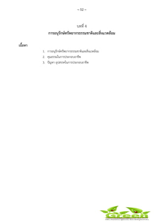 ~ 52 ~
 
 
บทที่ 4
การอนุรักษ์ทรัพยากรธรรมชาติและสิ่งแวดล้อม
เนื้อหา
1. การอนุรักษ์ทรัพยากรธรรมชาติและสิ่งแวดล้อม
2. คุณธรรมในการประกอบอาชีพ
3. ปัญหา อุปสรรคในการประกอบอาชีพ
 