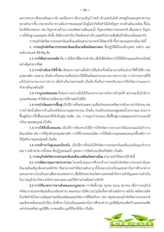 ~ 56 ~
 
 
ผลกระทบทางสิ่งแวดล้อมมากนัก แต่เนื่องจาก มีความเจริญก้าวหน้า ด้านเทคโนโลยี เศรษฐกิจและอุตสาหกรรม
ขยายตัวมากขึ้น ประกอบด้วย ความต้องการของมนุษย์ มีอยู่ไม่จํากัดจึงทําให้เกิดปัญหา ทางด้านสิ่งแวดล้อม ขึ้นใน
โลกสีเขียวของเรา เช่น ปัญหาทางด้านภาวะมลพิษทางเสียและน้ํา ปัญหาทรัพยากรธรรมชาติ เสื่อมสลาย ปัญหา
การตั้งถิ่นฐานและชุมชน ดังนั้น จึงมีความจําเป็น ที่จะต้องกล่าวถึง มนุษย์กับความสัมพันธ์กับสิ่งแวดล้อมอย่างไร
การอนุรักษ์ทรัพยากรธรรมชาติและสิ่งแวดล้อมสามารถกระทําได้หลายวิธี ทั้งทางตรงและทางอ้อม ดังนี้
1. การอนุรักษ์ทรัพยากรธรรมชาติและสิ่งแวดล้อมโดยทางตรง ซึ่งปฏิบัติได้ในระดับบุคคล องค์กร และ
ระดับประเทศ ที่สําคัญ คือ
1.1 การใช้อย่างประหยัด คือ การใช้เท่าที่มีความจําเป็น เพื่อให้มีทรัพยากรไว้ใช้ได้นานและเกิดประโยชน์
อย่างคุ้มค่ามากที่สุด
1.2 การนํากลับมาใช้ซ้ําอีก สิ่งของบางอย่างเมื่อมีการใช้แล้วครั้งหนึ่งสามารถที่จะนํามาใช้ซ้ําได้อีก เช่น
ถุงพลาสติก กระดาษ เป็นต้น หรือสามารถที่จะนํามาใช้ได้ใหม่โดยผ่านกระบวนการต่างๆ เช่น การนํากระดาษที่ใช้
แล้วไปผ่านกระบวนการต่างๆ เพื่อทําเป็นกระดาษแข็ง เป็นต้น ซึ่งเป็นการลดปริมาณการใช้ทรัพยากรและการ
ทําลายสิ่งแวดล้อมได้
1.3 การบูรณซ่อมแซม สิ่งของบางอย่างเมื่อใช้เป็นเวลานานอาจเกิดการชํารุดได้ เพราะฉะนั้นถ้ามีการ
บูรณะซ่อมแซม ทําให้สามารถยืดอายุการใช้งานต่อไปได้อีก
1.4 การบําบัดและการฟื้นฟู เป็นวิธีการที่จะช่วยลดความเสื่อมโทรมของทรัพยากรด้วยการบําบัดก่อน เช่น
การบําบัดน้ําเสียจากบ้านเรือนหรือโรงงานอุตสาหกรรม เป็นต้น ก่อนที่จะปล่อยลงสู่แหล่งน้ําสาธารณะ ส่วนการ
ฟื้นฟูเป็นการรื้อฟื้นธรรมชาติให้กลับสู่สภาพเดิม เช่น การปลูกป่าชายเลน เพื่อฟื้นฟูความสมดุลของป่าชายเลนให้
กลับมาอุดมสมบูรณ์ เป็นต้น
1.5 การใช้สิ่งอื่นทดแทน เป็นวิธีการที่จะช่วยให้มีการใช้ทรัพยากรธรรมชาติน้อยลงและไม่ทําลาย
สิ่งแวดล้อม เช่น การใช้ถุงผ้าแทนถุงพลาสติก การใช้ใบตองแทนโฟม การใช้พลังงานแสงแดดแทนแร่เชื้อเพลิง การ
ใช้ปุ๋ยชีวภาพแทนปุ๋ยเคมี เป็นต้น
1.6 การเฝ้าระวังดูแลและป้องกัน เป็นวิธีการที่จะไม่ให้ทรัพยากรธรรมชาติและสิ่งแวดล้อมถูกทําลาย
เช่น การเฝ้าระวังการทิ้งขยะ สิ่งปฏิกูลลงแม่น้ํา คูคลอง การจัดทําแนวป้องกันไฟป่า เป็นต้น
2. การอนุรักษ์ทรัพยากรธรรมชาติและสิ่งแวดล้อมโดยทางอ้อม สามารถทําได้หลายวิธี ดังนี้
2.1 การพัฒนาคุณภาพประชาชน โดนสนับสนุนการศึกษาด้านการอนุรักษ์ทรัพยากรธรรมชาติและ
สิ่งแวดล้อมที่ถูกต้องตามหลักวิชา ซึ่งสามารถทําได้ทุกระดับอายุ ทั้งในระบบโรงเรียนและสถาบันการศึกษาต่างๆ
และนอกระบบโรงเรียนผ่านสื่อสารมวลชนต่างๆ เพื่อให้ประชาชนเกิดความตระหนักถึงความสําคัญและความจําเป็น
ในการอนุรักษ์ เกิดความรักความหวงแหน และให้ความร่วมมืออย่างจริงจัง
2.2 การใช้มาตรการทางสังคมและกฎหมาย การจัดตั้งกลุ่ม ชุมชน ชมรม สมาคม เพื่อการอนุรักษ์
ทรัพยากรธรรมชาติและสิ่งแวดล้อมต่างๆ ตลอดจนการให้ความร่วมมือทั้งทางด้านพลังกาย พลังใจ พลังความคิด
ด้วยจิตสํานึกในความมีคุณค่าของสิ่งแวดล้อมและทรัพยากรที่มีต่อตัวเรา เช่น กลุ่มชมรมอนุรักษ์ทรัพยากรธรรมชาติ
และสิ่งแวดล้อมของนักเรียน นักศึกษา ในโรงเรียนและสถาบันการศึกษาต่างๆ มูลนิธิคุ้มครองสัตว์ป่าและพรรณพืช
แห่งประเทศไทย มูลนิธิสืบ นาคะเสถียร มูลนิธิโลกสีเขียว เป็นต้น
 