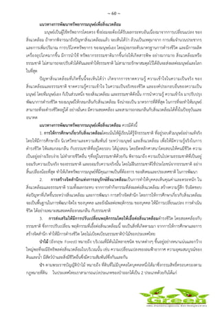 ~ 60 ~
 
 
แนวทางการพัฒนาทรัพยากรมนุษย์เพื่อสิ่งแวดล้อม
มนุษย์เป็นผู้ใช้ทรัพยากรโดยตรง ซึ่งย่อมจะต้องได้รับผลกระทบอันเนื่องมาจากการเปลี่ยนแปลง ของ
สิ่งแวดล้อม ถ้าหากพิจารณาถึงปัญหาสิ่งแวดล้อมแล้ว จะเห็นได้ว่า ล้วนเป็นเหตุมาจาก การเพิ่มจํานวนประชากร
และการเพิ่มปริมาณ การบริโภคทรัพยากร ของมนุษย์เอง โดยมุ่งยกระดับมาตรฐานการดํารงชีวิต และมีการผลิต
เครื่องอุปโภคมากขึ้น มีการนําใช้ ทรัพยากรธรรมชาติมากขึ้นก่อให้เกิดสารพิษ อย่างมากมาย สิ่งแวดล้อมหรือ
ธรรมชาติ ไม่สามารถจะปรับตัวได้ทันและทําให้ธรรมชาติ ไม่สามารถรักษาสมดุลไว้ได้อันจะส่งผลต่อมนุษย์และโลก
ในที่สุด
ปัญหาสิ่งแวดล้อมที่เกิดขึ้นนี้จะเห็นได้ว่า เกิดจากการขาดความรู้ ความเข้าใจในความเป็นจริง ของ
สิ่งแวดล้อมและธรรมชาติ ขาดความรู้ความเข้าใจ ในความเป็นจริงของชีวิต และองค์ประกอบอื่นของความเป็น
มนุษย์ โดยที่มนุษย์เอง ก็เป็นส่วนหนึ่ง ของสิ่งแวดล้อม และธรรมชาติดังนั้น การนําความรู้ ความเข้าใจ มาปรับปรุง
พัฒนาการดํารงชีวิต ของมนุษย์ให้กลมกลืนกับสิ่งแวดล้อม จึงน่าจะเป็น มาตรการที่ดีที่สุด ในการที่จะทําให้มนุษย์
สามารถที่จะดํารงชีวิตอยู่ได้ อย่างมั่นคง มีความสอดคล้อง และสามารถกลมกลืนกับสิ่งแวดล้อมได้ทั้งในปัจจุบันและ
อนาคต
แนวทางการพัฒนาทรัพยากรมนุษย์เพื่อสิ่งแวดล้อม ควรมีดังนี้
1. การให้การศึกษาเกี่ยวกับสิ่งแวดล้อมโดยเน้นให้ผู้เรียนได้รู้จักธรรมชาติ ที่อยู่รอบตัวมนุษย์อย่างแท้จริง
โดยให้มีการศึกษาถึง นิเวศวิทยาและความสัมพันธ์ ระหว่างมนุษย์ และสิ่งแวดล้อม เพื่อให้มีความรู้จริงในการ
ดํารงชีวิต ให้ผสมกลมกลืน กับธรรมชาติที่อยู่โดยรอบ ได้มุ่งสอน โดยยึดหลักศาสนาโดยสอนให้คนมีชีวิต ความ
เป็นอยู่อย่างเรียบง่าย ไม่ทําลายชีวิตอื่น ๆที่อยู่ในธรรมชาติด้วยกัน พิจารณาถึง ความเป็นไปตามธรรมชาติที่เป็นอยู่
ยอมรับความเป็นจริง ของธรรมชาติ และยอมรับความจริงนั้น โดยไม่ฝืนธรรมชาติใช้ประโยชน์จากธรรมชาติ อย่าง
สิ้นเปลืองน้อยที่สุด ทําให้เกิดทรัพยากรมนุษย์ที่มีคุณภาพเป็นที่ต้องการ ของสังคมและประเทศชาติ ในการพัฒนา
2. การสร้างจิตสํานึกแห่งการอนุรักษ์สิ่งแวดล้อมเป็นการทําให้บุคคลเห็นคุณค่าและตระหนัก ใน
สิ่งแวดล้อมและธรรมชาติ รวมทั้งผลกระทบ จากการทํากิจกรรมที่ส่งผลต่อสิ่งแวดล้อม สร้างความรู้สึก รับผิดชอบ
ต่อปัญหาที่เกิดขึ้นระหว่างสิ่งแวดล้อม และการพัฒนา การสร้างจิตสํานึก โดยการให้การศึกษาเกี่ยวกับสิ่งแวดล้อม
จะเป็นพื้นฐานในการพัฒนาจิตใจ ของบุคคล และยังมีผลต่อพฤติกรรม ของบุคคล ให้มีการเปลี่ยนแปลง การดําเนิน
ชีวิต ได้อย่างเหมาะสมสอดคล้องกลมกลืน กับธรรมชาติ
3. การส่งเสริมให้มีการปรับเปลี่ยนพฤติกรรมโดยให้เอื้อต่อสิ่งแวดล้อมดํารงชีวิต โดยสอดคล้องกับ
ธรรมชาติ ซึ่งการปรับเปลี่ยน พฤติกรรมที่เอื้อต่อสิ่งแวดล้อมนี้ จะเป็นสิ่งที่เกิดตามมา จากการให้การศึกษาและการ
สร้างจิตสํานึก ทําให้มีการดํารงชีวิต โดยไม่เบียดเบียนธรรมชาติป่าไม้ของประเทศไทย
ป่าไม้ (อังกฤษ: Forest) หมายถึง บริเวณที่มีต้นไม้หลายชนิด ขนาดต่างๆ ขึ้นอยู่อย่างหนาแน่นและกว้าง
ใหญ่พอที่จะมีอิทธิพลต่อสิ่งแวดล้อมในบริเวณนั้น เช่น ความเปลี่ยนแปลงของลมฟ้าอากาศ ความอุดมสมบูรณ์ของ
ดินและน้ํา มีสัตว์ป่าและสิ่งมีชีวิตอื่นซึ่งมีความสัมพันธ์ซึ่งกันและกัน
ป่า ตามพระราชบัญญัติป่าไม้ หมายถึง ที่ดินที่ไม่มีบุคคลใดบุคคลหนึ่งได้มาซึ่งกรรมสิทธิ์ครอบครองตาม
กฎหมายที่ดิน ในประเทศไทยเราสามารถแบ่งประเภทของป่าออกได้เป็น 2 ประเภทด้วยกันได้แก่
 