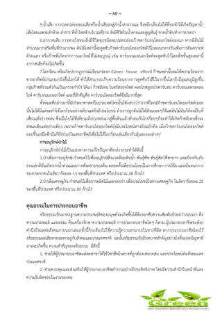 ~ 68 ~
 
 
5.น้ําเสีย การปลดปล่อยของเสียหรือน้ําเสียลงสู่ลําน้ําสาธารณะ จึงหลีกเลี่ยงไม่ได้ที่จะทําให้เกิดปัญหาน้ํา
เสียโดยเฉพาะลําห้วย ลําธาร ที่น้ําไหลช้าบริเวณที่ราบ สิ่งมีชีวิตในน้ําตายและสูญพันธุ์ ขาดน้ําดิบทําการประปา
6.อากาศเสีย การหายใจของสิ่งมีชีวิตทุกชนิดจะปลดปล่อยก๊าซคาร์บอนไดออกไซด์ออกมา หากมีต้นไม้
จํานวนมากหรือพื้นที่ป่ามากพอ ต้นไม้เหล่านี้จะดูดซับก๊าซคาร์บอนไดออกไซด์ไว้ในตอนกลางวันเพื่อการสังเคราะห์
ด้วยแสง หรือก๊าซที่เกิดจากการเผาไหม้ที่ไม่สมบูรณ์ เช่น คาร์บอนมอนอกไซด์จะดูดซับไว้โดยพืชชั้นสูงเหล่านี้
อากาศเสียก็จะไม่เกิดขึ้น
7.โลกร้อน หรือเกิดปรากฏการณ์เรือนกระจก (Green house effect) ก๊าซเหล่านี้ยอมให้ความร้อนจาก
ดวงอาทิตย์ผ่านลงมายังพื้นโลกได้ ทําให้สามารถเก็บความร้อนจากการดูดซับรังสีไว้มากขึ้นโลกจึงมีอุณหภูมิสูงขึ้น
กลุ่มก๊าซที่รวมตัวกันเป็นเกราะกําบัง ได้แก่ ก๊าซมีเทน ไนตรัสออกไซด์ คลอโรฟลูออโรคาร์บอน คาร์บอนเตตระคลอ
ไรด์ คาร์บอนมอนอกไซด์ และที่สําคัญคือ คาร์บอนไดออกไซด์ซึ่งมีมากที่สุด
ทั้งหมดที่กล่าวมานี้นักวิทยาศาสตร์ในประเทศไทยนั้นได้กล่าวว่า"การที่โลกมีก๊าซคาร์บอนไดออกไซด์เยอะ
นั้นไม่ได้มีแต่จะทําให้โลกร้อนอย่างเดียวแต่ยังมีประโยชน์ ถ้าเราปลูกต้นไม้ให้มันเยอะๆก็ดีแต่ต้นไม้มันก็ต้องมีใบที่
เหี่ยวแห้งร่วงหล่น ซึ่งเมื่อใบไม้ที่เหี่ยวแห้งร่วงหล่นมาสู่พื้นดินแล้วทับถมกันไปเรื่อยๆก็จะทําให้เกิดก๊าซมีเทนซึ่งจะ
ส่งผลเสียแต่อย่างเดียว เพราะก๊าซคาร์บอนไดออกไซด์ยังมีประโยชน์ทางอ้อมอีกคือ เมื่อก๊าซคาร์บอนไดออกไซด์
ลอยขึ้นเหนือฟ้ามันก็ยังช่วยบังแสงอาทิตย์เพื่อไม่ให้โลกร้อนเช่นเดียวกับฝุ่นละอองต่างๆ"
การอนุรักษ์ป่าไม้
การอนุรักษ์ป่าไม้เป็นแนวทางการแก้ไขปัญหาดังกล่าวกระทําได้ดังนี้
1.ป่าเพื่อการอนุรักษ์ กําหนดไว้เพื่ออนุรักษ์สิ่งแวดล้อมดินน้ํา พันธุ์พืช พันธุ์สัตว์ที่หายาก และป้องกันภัย
ธรรมชาติอันเกิดจากน้ําท่วมและการพังทลายของดิน ตลอดทั้งเพื่อประโยชน์ในการศึกษา การวิจัย และนันทนาการ
ของประชาชนในอัตราร้อยละ 15 ของพื้นที่ประเทศ หรือประมาณ 48 ล้านไร่
2.ป่าเพื่อเศรษฐกิจ กําหนดไว้เพื่อการผลิตไม้และของป่า เพื่อประโยชน์ในทางเศรษฐกิจ ในอัตราร้อยละ 25
ของพื้นที่ประเทศ หรือประมาณ 80 ล้านไร่
คุณธรรมในการประกอบอาชีพ
จริยธรรมเป็นมาตรฐานความประพฤติของมนุษย์จะเกิดขึ้นได้ต้องอาศัยความสัมพันธ์ระหว่างจรรยา คือ
ความประพฤติ และธรรม คือเครื่องรักษาความประพฤติ การประกอบอาชีพใดๆ ก็ตาม ผู้ประกอบอาชีพจะต้อง
คํานึงถึงผลต่อสังคมภายนอกเสมอทั้งนี้ก็จะต้องไม่ใช้ความรู้ความสามารถในทางที่ผิด หากประกอบอาชีพโดยไร้
จริยธรรมผลเสียหายจะตกอยู่กับสังคมและประเทศชาติ ฉะนั้นจริยธรรมจึงมีบทบาทสําคัญอย่างยิ่งที่จะลดปัญหาที่
อาจจะเกิดขึ้น ความสําคัญของจริยธรรม มีดังนี้
1. ช่วยให้ผู้ประกอบอาชีพแต่ละสาขาได้ใช้วิชาชีพในทางที่ถูกต้องเหมาะสม และประโยชน์ต่อสังคมและ
ประเทศชาติ
2. ช่วยควบคุมและส่งเสริมให้ผู้ประกอบอาชีพทํางานอย่างมีประสิทธิภาพ โดยมีความสํานึกในหน้าที่และ
ความรับผิดชอบในงานของตน
 
