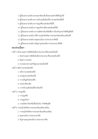 7. ผู้เรียนสามารถอธิบายธรรมชาติของดินที่เหมาะสมกับพืชที่ปลูกได้
8. ผู้เรียนสามารถอธิบายการปรับปรุงดินโดยวิธีการเกษตรอินทรีย์ได้
9. ผู้เรียนสามารถอธิบายการปลูกพืชเกษตรอินทรีย์ได้
10. ผู้เรียนสามารถอธิบาการดูแลรักษาพืชเกษตรอินทรีย์ได้
11. ผู้เรียนสามารถอธิบายการผลิตสารอินทรีย์เพื่อการป้องกันและกําจัดศัตรูพืชได้
12. ผู้เรียนสามารถอธิบายวิธีการอนุรักษ์ทรัพยากรธรรมชาติและสิ่งแวดล้อมได้
13. ผู้เรียนสามารถอธิบายคุณธรรมในการประกอบอาชีพได้
14. ผู้เรียนสามารถอธิบายปัญหาอุปสรรคในการประกอบอาชีพได้
ขอบข่ายเนื้อหา
บทที่ 1 ช่องทางและการตัดสินใจเลือกประกอบอาชีพเกษตรอินทรีย์
1. ช่องทางและการตัดสินใจเลือกประกอบอาชีพเกษตรอินทรีย์
2. ปัญหาการเกษตร
3. ความหมายความสําคัญของเกษตรอินทรีย์
บทที่ 2 หลักการเกษตรอินทรีย์
1. หลักการเกษตรอินทรีย์
2. มาตรฐานเกษตรอินทรีย์
3. การเจริญเติบโตของพืช
4. ธรรมชาติของดิน
5. การปรับปรุงดินโดยใช้สารอินทรีย์
บทที่ 3 การปลูกพืช
1. การปลูกพืช
2. การดูแลรักษา
3. การผลิตสารอินทรีย์เพื่อป้องกัน กําจัดศัตรูพืช
บทที่ 4 การอนุรักษ์ทรัพยากรธรรมชาติและสิ่งแวดล้อม
1. การอนุรักษ์ทรัพยากรธรรมชาติและสิ่งแวดล้อม
2. คุณธรรมในการประกอบอาชีพ
3. ปัญหาและอุปสรรคในการประกอบอาชีพ
 
