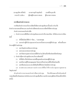 ห น า | 101
(นางญานิศา เจรีรัตน) (นางสาวสุรภี สกุลรัตน) (นายชีวิต อุจวาที)
อาจารย 2 ระดับ 6 ผูชวยผูอํานวยการ ศนภอ. ผูอํานวยการ ศนภอ.
การเขียนคํากลาวรายงาน
การเขียนคํากลาวรายงานในการเปดหรือปดการประชุมสัมมนานั้นจะมี 2 สวน คือ
คํากลาวรายงานของเจาของงาน และคํากลาวเปดของประธานการเปดหรือปดการประชุม
คํากลาวรายงานและคํากลาวเปด
1. คํากลาวรายงานพิธีเปดการประชุมสัมมนาจะกลาวถึงรายละเอียด หรือมีแนวทางการเขียน
ดังนี้
1.1 คําขึ้นตนนิยมใชคําวา “เรียน….” และขอบคุณ
1.2 บอกกลาวผูเขาประชุมและหนวยงานหรือสถานะของผูเขาประชุม พรอมทั้งบอก
จํานวนผูเขารวมประชุม
1.3 บอกวัตถุประสงคของการประชุม
1.4 บอกระยะเวลาของการประชุม
1.5 บอกวิทยากรบุคคล หนวยงานที่มีสวนรวม มีสวนเกี่ยวของชวยเหลือสนับสนุน
2. คํากลาวเปดการประชุมมีแนวทางในการเขียนดังนี้
2.1 คําขึ้นตน หรือคําทักทาย จะเอยชื่อบุคคลตําแหนงของผูเขาประชุม
2.2 บอกถึงความรูสึกขอบคุณบุคคล วิทยากรหรือหนวยงานที่เกี่ยวของชวยเหลือ
2.3 บอกขอเสนอแนะแนวทางขอคิดเห็นที่เปนประโยชนตอการประชุม
2.4 อวยพรและแสดงความปรารถนาดีที่จะใหการประชุมบรรลุผลตาม
วัตถุประสงค
สวนคํากลาวรายงานและคํากลาวปดการประชุม ก็จะมีลักษณะคลายกันแตจะมี
รายละเอียดเกี่ยวกับผลของการดําเนินงานการประชุมเพิ่มเขามา และมีการมอบวุฒิบัตรหรือของที่ระลึกอีก
เทานั้น
 