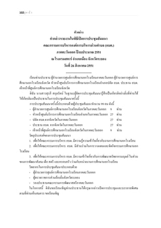 102 | ห น า
ตัวอยาง
คํากลาวรายงานในพิธีเปดการประชุมสัมมนา
คณะกรรมการบริหารองคการบริหารสวนตําบล (อบต.)
ภาคตะวันออก ปงบประมาณ 2551
ณ โรงแรมสตาร อําเภอเมือง จังหวัดระยอง
วันที่ 26 สิงหาคม 2551
....................................
เรียนทานประธาน ผูอํานวยการศูนยการศึกษานอกโรงเรียนภาคตะวันออก ผูอํานวยการศูนยการ
ศึกษานอกโรงเรียนจังหวัด หัวหนาศูนยบริการการศึกษานอกโรงเรียนอําเภอปลัด อบต. ประธาน อบต.
เจาหนาที่ศูนยการศึกษานอกโรงเรียนจังหวัด
ดิฉัน นางสาวสุรภี สกุลรัตน ในฐานะผูจัดการประชุมสัมมนารูสึกเปนเกียรติอยางยิ่งที่ทานได
ใหเกียรติมาเปนประธานในการประชุมสัมมนาครั้งนี้
การประชุมสัมมนาครั้งนี้ประกอบดวยผูประชุมสัมมนาจํานวน 99 คน ดังนี้
- ผูอํานวยการศูนยการศึกษานอกโรงเรียนจังหวัดในภาคตะวันออก 9 ทาน
- หัวหนาศูนยบริการการศึกษานอกโรงเรียนอําเภอในภาคตะวันออก 27 ทาน
- ปลัด อบต.จากจังหวัดในภาคตะวันออก 27 ทาน
- ประธาน อบต. จากจังหวัดในภาคตะวันออก 27 ทาน
- เจาหนาที่ศูนยการศึกษานอกโรงเรียนจังหวัดในภาคตะวันออก 9 ทาน
วัตถุประสงคของการประชุมสัมมนา
1. เพื่อใหคณะกรรมการบริหาร อบต. มีความรูความเขาใจเกี่ยวกับงานการศึกษานอกโรงเรียน
2. เพื่อใหคณะกรรมการบริหาร อบต. มีสวนรวมในการวางแผนและจัดกิจกรรมการศึกษานอก
โรงเรียน
3. เพื่อใหคณะกรรมการบริหาร อบต. มีความเขาใจเกี่ยวกับการพัฒนาทรัพยากรมนุษย ในสวน
ของการพัฒนาสังคม เด็ก สตรี และครอบครัว รวมกับหนวยงานการศึกษานอกโรงเรียน
วิทยากรในการประชุมสัมนาประกอบดวย
- ผูอํานวยการศูนยการศึกษานอกโรงเรียนภาคตะวันออก
- ผูตรวจราชการสวนถองถิ่นจังหวัดระยอง
- รองประธานคณะกรรมการพัฒนาสตรีภาคตะวันออก
ในโอกาสนี้ ดิฉันขอเรียนเชิญทานประธานไดกรุณากลาวเปดการประชุมและบรรยายพิเศษ
ตามที่ทานเห็นสมควร ขอเรียนเชิญ
 