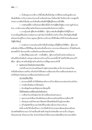 156 | ห น า
2. น้ําเสียงนุมนวล นาฟง การใชน้ําเสียงเปนสิ่งสําคัญ การใชอักขระจะตองถูกตอง ออก
เสียงดังฟงชัด การเวนวรรคตอน คําควบกล้ํา จะตองสม่ําเสมอ น้ําเสียงนาฟง ไมแข็งกระดาง เวลาพูดหรือ
อานขาว ควรมีสีหนายิ้มแยม และน้ําเสียงที่ชวนฟงเพื่อใหผูฟงรูสึกสบาย เมื่อไดฟง
3. ภาพลักษณที่ดี ควรเปนตัวอยางที่ดีนาเชื่อถือ สําหรับผูฟงหรือผูชม การปรากฎตัวในงาน
ตางๆ ควรมีการแตงกายที่สุภาพเรียบรอยเหมาะสมสอดคลองกับสถานการณนั้นๆ
4. ความรูรอบตัว ผูที่จะทําหนาที่พิธีกร – ผูประกาศจะตองเปนผูที่สนใจใฝรูเรื่องราว
ขาวสารขอมูลที่ทันสมัย เกาะติดสถานการณวามีอะไรเกิดขึ้นบาง กับใคร ที่ไหน ที่สําคัญตองเปนผูที่
พรอมจะเรียนรูเรื่องราวใหมๆ อยูเสมอ รูจักวิเคราะหขาวสารที่ไดรับฟงมาใหเขาใจกอนที่จะเผยแพร
ใหผูอื่นไดรับรู
5. ตรงตอเวลา การตรงตอเวลาถือวาเปนเรื่องสําคัญมากทั้งผูที่ทําหนาที่พิธีกร – ผูประกาศ
จะตองมีเวลาใหทีมงานไดใหขอมูล อธิบายประเด็นเนื้อหาสาระ กระบวนการขั้นตอนตางๆ ถาไมพรอมหลัง
พลาดพลั้งไป ทีมงานคนอื่นๆ จะเดือดรอนและเสียหายตามไปดวย
6. รูจักแกปญหาเฉพาะหนา การเปนพิธีกร – ผูประกาศ ถึงแมวาจะมีการเตรียมความ
พรอมที่เรียบรอยดีแลว แตเหตุการณเฉพาะหนาบางครั้งอาจจะเกิดขึ้นได โดยที่ไมไดคาดหมายไว
พิธีกร – ผูประกาศ จะตองมีปฏิภาณไหวพริบในการแกปญหาเฉพาะหนาได
ค.
ภายในป พ.ศ.2558 ประเทศไทยจะกาวสูประชาคมอาเซียน ฉะนั้น ประชาชนคนไทย
จําเปนตองเตรียมความพรอม หรือปรับตัวใหทันตอการเปลี่ยนแปลง ซึ่งการเปลี่ยนแปลงดังกลาวจะ
กอใหเกิดประโยชนและการเปลี่ยนแปลงในดานตางๆ ดังนี้
ครูสอนภาษาไทยกับประชาคมอาเซียน
1. ประชากรเพิ่มขึ้น ทําใหเพิ่มศักยภาพในการบริโภค เพิ่มอํานาจการตอรองในระดับโลก
ประโยชนที่จะไดรับ
2. การผลิต (ยิ่งผลิตมาก ยิ่งตนทุนต่ํา)
3. มีแรงดึงดูดเงินลงทุนที่อยูนอกอาเซียนสูงขึ้น
1. การศึกษาในภาพใหญของโลก มีการเปลี่ยนแปลงอยางรุนแรง
สิ่งที่สงผลตอการเปลี่ยนแปลงในดานตางๆ
2. บุคลากรและนักศึกษา ตองเพิ่มทักษะทางดานภาษาอังกฤษใหสามารถสื่อสารได
3. ปรับปรุงความเขาใจทางประวัติศาสตร เพื่อลดขอขัดแยงในภูมิภาคอาเซียน
4. สรางบัณฑิตใหสามารถแขงขันไดในอาเซียน เพิ่มโอกาสในการทํางาน
ดังนั้น จะเห็นไดวาตั้งแตป พ.ศ. 2558 เปนตนไป ประชาชนอาเซียนจะเดินทางเขาออก
ประเทศไทยเปนจํานวนมากไมวาจะเปนแมคาพอคานักธุรกิจนักทองเที่ยวฯลฯฉะนั้นเราในฐานะ
เจาของประเทศ เจาของภาษาไทย ทําอยางไรจึงจะทําใหประชาชนอาเซียนที่เขามาประกอบอาชีพใน
 