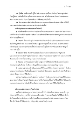 ห น า | 161
2.5 รูจักสื่อ นักเขียนบทตองรูถึงการทํางานของเครื่องมือของสื่อนั้นๆ โดยการดูเพื่อที่จะ
เรียนรู อานจากหนังสือที่อธิบายถึงกระบวนการออกอากาศ หรือเยี่ยมชมและสังเกตการเสนอรายการ
ตางๆ อบรมระยะสั้นๆ กับมหาวิทยาลัยตางๆ หรือศึกษาดูงาน เปนตน
2.6 มีความเพียร อาชีพนักเขียนตองมีความมานะอดทน มีความเพียรพยายามที่จะทําใหได
และอาจจะตองเขียนบทจํานวนมากกวาจะมีคนยอมรับสักเรื่อง
แหลงขอมูลสําหรับการเขียนบทวิทยุโทรทัศน
1. หนังสือพิมพ นักเขียนบทสามารถนําเนื้อหาของขาวสารตางๆ มาพัฒนาเปนโครงสรางของ
บทไดอยางดี แมกระทั่งขาวซุบซิบ ขาวสังคมในหนังสือพิมพ ก็สามารถนํามาพัฒนาบุคลิกของตัวละครแต
ละตัวในเรื่องที่เขียนได
2. นิตยสาร เรื่องราวตางๆ ในนิตยสารแตละประเภทเปนขอมูลที่ดีเยี่ยมสําหรับนักเขียนบท
ในดานขอมูล ขอเท็จจริง ตลอดจนการสืบเสาะไปสูแหลงขอมูลเบื้องตนไดอยางดี ปจจุบันนิตยสารมี
หลายประเภท และแยกแยะเนนผูอานที่สนใจเฉพาะเรื่องนั้นๆ ยิ่งทําใหนักเขียนบทแสวงหาขอมูลที่
เจาะจงไดงายขึ้น
3. รายงานการวิจัย ในการเขียนบทบางครั้งผลงานวิจัยเขามามีบทบาทสําคัญในการ
ประกอบการเขียนบท สถานีวิทยุโทรทัศนบางแหงหรือบริษัทผลิตรายการวิทยุโทรทัศน จะมีแผนกวิจัยไว
โดยเฉพาะเพื่อทําหนาที่วิจัยหาขอมูลมาประกอบการเขียนบท
4. หองสมุด นักเขียนบทบางทานทํางานอยูในสถานีที่ไมมีแผนกวิจัย จึงตองหาขอมูลจาก
หองสมุดที่มีอยูในทองถิ่น ซึ่งเปนแหลงขอมูลที่ดีอีกแหงหนึ่งของนักเขียนบทวิทยุโทรทัศน
5. หนวยงานราชการ เมื่อไดรับมอบหมายใหเขียนบทใหกับหนวยงานราชการตางๆ นักเขียน
บทจะแสวงหาขอมูลเกี่ยวกับเรื่องนั้นๆ จากหนวยงานที่เกี่ยวของโดยตรง เชน เขียนเรื่องเกี่ยวกับปาไม ก็
แสวงหาขอมูลจากกรมปาไม เปนตน
นอกจากขอมูลจากแหลงใหญๆ ทั้ง 5 แหลงแลว นักเขียนบทสามารถหาขอมูลไดดวยตนเอง
จากการคุยกับเพื่อนๆ ในวงวิชาชีพตางๆ จากการไปอยูในสถานที่นั้นๆ ไปไดพบไดเห็นไดยินมาดวย
ตนเอง นักเขียนบทสามารถบันทึกไวในคลังสมองของตนเอง แลวนํามาใชไดทันทีเมื่อตองการ
รูปแบบและประเภทของบทวิทยุโทรทัศน
บทวิทยุโทรทัศนประกอบดวยองคประกอบที่จําเปน 2 สวน คือ สวนของภาพและสวนของ
เสียง การใหขอมูลที่สมบูรณทั้งดานภาพและเสียงจะทําใหรายการสําเร็จลุลวงไปไดดวยดี ดังนั้น
นักเขียนบทวิทยุโทรทัศนควรทราบขอกําหนดในการวางรูปแบบโทรทัศน และประเภทของบทวิทยุ
โทรทัศน เพื่อจะทําใหงายและสะดวกตอการทํางานของฝายผลิตรายการ
 