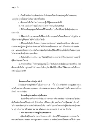 164 | ห น า
8. คนควาวัตถุดิบตางๆ เพื่อจะนํามาใชสนับสนุนเนื้อหาในบทอยางถูกตองไมเดาเอาเอง
โดยเฉพาะอยางยิ่งเมื่อมีขอเท็จจริงเขาไปเกี่ยวของ
9. เขียนบทเริ่มตน ใหนาสนใจและกระตุนใหผูชมอยากชมตอไป
10. เขียนโดยเลือกใชอารมณแสดงออกในปจจุบัน ไมเปนคนลาสมัย
11. ไมเขียนเพื่อรวมจุดสนใจทั้งหมดไวในฉากเล็กๆ ในหองที่มีแสงไฟสลัว ผูชมตองการ
มากกวานั้น
12. ใชเทคนิคประกอบพอควร ไมใชเทคนิคประกอบมากเกินไปจนเปนสาเหตุใหสูญเสียภาพ
ที่เปนสวนสําคัญที่ตองการใหผูชมไดเขาใจไดเห็น
13. ใหความเชื่อถือผูกํากับรายการวาสามารถแปลและสรางสรรคภาพไดตามคําอธิบายและ
คําแนะนําของผูเขียน ผูกํากับจะตัดทอนบทใหเขากับเวลาที่ออกอากาศ และไมตองแปลกใจถาบรรทัด
แรกๆ ของบทถูกตัดออก หรืออาจผิดไปจากชวงตนๆ ที่เขียนไว ตองใหความเชื่อถือผูกํากับรายการและ
ไมพยายามจะเปนผูกํากับรายการเสียเอง
14. ไมลืมวาผูกํากับจะแปลความเราใจของผูเขียนบทออกมาไดจากคําอธิบายและคําแนะนําที่
ผูเขียนเขียนเอาไวในบท
15. ผูเขียนบทตองแจงใหทราบถึงอุปกรณที่ตองใชเปนพิเศษ ซึ่งจําเปนและอาจหาไดยาก เวลา
เขียนควรคํานึงดวยวาอุปกรณที่ใชประกอบนั้นเปนอุปกรณซึ่งไมสิ้นเปลืองคาใชจายมากจนเกินไป และ
อุปกรณนั้นตองหาได
ขั้นตอนการเขียนบทวิทยุโทรทัศน
การเขียนบทวิทยุโทรทัศนมีขั้นตอนงายๆ 3 ขั้น ไดแก การกําหนดวัตถุประสงคและ
กลุมเปาหมาย การกําหนดระยะเวลาและรูปแบบของรายการ และการกําหนดหัวขอเรื่อง ขอบขายเนื้อหา
คนควา และลงมือเขียน
1. กําหนดวัตถุประสงคและกลุมเปาหมาย
สิ่งแรกที่ควรคํานึงกอนลงมือเขียน คือวัตถุประสงคของการเขียน วาเขียนเพื่ออะไร เขียน
เพื่อใคร ตองกําหนดใหแนนอนวา ผูเขียนตองการใหรายการที่กําหนดใหอะไรแกผูชม เชน ใหความรู
ใหความบันเทิง ปลูกฝงความสํานึกที่ดีงาม เปนตน จากนั้นจึงดูกลุมเปาหมาย วาผูเขียนตองการผูชมเพศ
ใด อยูในชวงอายุ การศึกษา สถานภาพทางสังคม สถานภาพทางเศรษฐกิจแบบใด เปนตน
2. การกําหนดระยะเวลาและรูปแบบของรายการ
ผูเขียนตองรูวาเวลาในรายการมีระยะเวลาเทาไร เพื่อจะไดกําหนดรูปแบบของรายการให
เหมาะสมกับระยะเวลาของรายการ รูปแบบของรายการสามารถจัดแบงออกไดหลายแบบ ไดแก รายการ
 