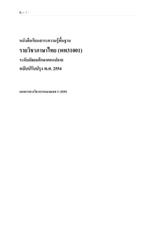 2 | ห น า
หนังสือเรียนสาระความรูพื้นฐาน
รายวิชาภาษาไทย (พท31001)
ระดับมัธยมศึกษาตอนปลาย
ฉบับปรับปรุง พ.ศ. 2554
เอกสารทาง...