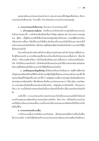 ห น า | 29
บุคคลอาจตองแนะนําตนเองในหลายโอกาส แตจะกลาวเฉพาะที่สําคัญพอเปนตัวอยาง คือการ
แนะนําตนเองในที่สาธารณะ ในงานเลี้ยง ในการทําธุรกิจการงานและในงานประชุมกลุม
ก. การแนะนําตนเองในที่สาธารณะ มีแนวทาง การแนะนําตนเอง ดังนี้
1. สรางเหตุของความคุนเคย กอนที่จะแนะนําตัวมักจะมีการหาจุดเริ่มตนของการแนะนํา
ตัวดวยการสนทนาสั้น ๆ หรือทักทายดวยถอยคําที่จะนําไปสูความคุนเคย เชน วันแรกของการพบกลุม
ของ ผูเรียน เมื่อผูเรียนมาแตเชามีเพื่อนใหมมาคอยอยูคนเดียวหรือสองคน อาจจะมีผูเรียนคนใดคน
หนึ่งกลาวปรารภขึ้นมา “ดิฉันก็นึกวาจะไมมีเพื่อน เดินเขามาครั้งแรกมองไมเห็นมีใครเลย” ตอจากนั้นก็
จะมีการสนทนากันตออีกเล็กนอย เมื่อเกิดความรูสึกคุนเคยมีมิตรไมตรีตอกันก็จะมีการแนะนําตัวใหรูจัก
ซึ่งกันและกันตอไป
ในบางครั้งอาจจะมีการทักทายดวยคําถามที่เหมาะสมกับเหตุการณ เชน ในเหตุการณที่กลาวมา
คือ ผูเรียนมาพบกัน ณ สถานที่พบกลุมเปนวันแรกนั้นคนที่มาถึงกอนอาจจะถามขึ้นกอนวา “เพิ่งมาถึง
หรือคะ” “หรือมาคนเดียวหรือคะ” หรือไมคนที่มาทีหลังอาจจะถามขึ้นกอนวา “มาถึงนานหรือยังครับ”
หรือ “ยังไมมีใครมาเลยหรือครับ” แลวอีกฝายหนึ่งก็จะตอบคําถามแลวก็มีการสนทนาซักถามกันตอจน
เกิดความรูสึกคุนเคยแลวจึงมีการแนะนําตัวใหรูจักซึ่งกันและกันตอไป
2. บอกชื่อสกุลและขอมูลที่สําคัญ เมื่อทักทายหรือกลาวในเชิงปรารภ จนรูสึกวาเพื่อนใหม
หรือคูสนทนามีอัธยาศัยไมตรีที่ดีบางแลวก็อาจจะมีผูหนึ่งผูใดเปนฝายแนะนําตนเองดวยการบอกชื่อ ชื่อ
สกุลและขอมูลที่สําคัญตอเนื่อง เชน กลาวขึ้นวา “ผมณัฐสุชน คนเยี่ยม มาพบกลุมระดับมัธยมศึกษาตอน
ปลายกลุมอาจารยสุภรณครับ” เพื่อนที่สนทนาดวยก็จะแนะนําตนเองตามมาวา “ดิฉัน สุวิมล นนทวัฒนา
คะ มาพบกลุมระดับมัธยมศึกษาตอนปลายเหมือนกันคะ แตอยูกลุมอาจารยนพรัตนคะ เรียนแผนการ
เรียน ก. คะ” จากนั้นก็จะมีการสนทนากันตอในเรื่องการเรียนหรือเรื่องอื่นๆ ที่มีความสนใจตรงกันตอไป
อีก
จะเห็นไดวา การแนะนําตนเองในการพบปะสนทนากันในที่สาธารณะตามปกติทั่วไปมักจะมี
การสรางเหตุของความคุนเคยดวยการสนทนาซักถามกันเล็กๆ นอยๆ กอน แลวจึงจะมีการแนะนําตน
เองมิใชเริ่มแรกก็จะแนะนําตนเองขึ้นมา บางครั้งอาจจะไมมีการตอบสนองจากอีกฝายหนึ่งได จึงควรคํานึง
ถึงเรื่องนี้ดวย
ข. การแนะนําตนเองในงานเลี้ยง
การไปรวมงานเลี้ยงควรคํานึงถึงมารยาทในสังคม รูจักสังเกตสนใจเพื่อนรวมโตะหรือเพื่อน
ที่มารวมงานดวย หากยังไมรูจักคุนเคยก็หาทางแนะนําตนเองตามวัฒนธรรมประเพณีของไทยดวยการ
 