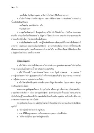36 | ห น า
“คุณเอื้อจิต กําลังติดประชุมคะ จะมีอะไรสั่งหรือฝากไวหรือเปลาคะ ฯลฯ”
4. ถาเกิดขอผิดพลาดหรือมีปญหาในขณะใชโทรศัพทควรกลาวคําขอโทษและรีบ
ชี้แจงขอขัดของใหทราบ
“ขอโทษครับ คุณตอผิดครับ” หรือ
“ไมเปนไรครับ”
5. การพูดโทรศัพททุกครั้ง ตองพูดอยางสุภาพใชน้ําเสียงใหพอดีสั้นกระชับไดใจความและตรง
ประเด็น อยาพูดเร็วหรือใชเสียงดังเกินไป ไมพูดเรื่องไรสาระยืดยาวเพราะจะเสียคาบริการมาก และเสีย
มารยาททําใหผูอื่นที่จะใชโทรศัพทเครื่องนั้นตองคอย
6. การรับโทรศัพทแทนคนอื่น และผูโทรศัพทติดตอฝากขอความไวตองจดบันทึกขอความให
ครบถวน และอาจขอรายละเอียดเพิ่มเติมใหชัดเจน เมื่อจดบันทึกแลวควรอานทานใหผูที่ติดตอมาฟง
เพื่อตรวจสอบความถูกตองวาครบถวนตามความประสงคหรือไม หากไมครบถวนจะไดเพิ่มเติมและตอง
ลงชื่อผูบันทึกพรอม วัน เวลาที่รับโทรศัพท
การพูดตอชุมชน
1. เปนวิธีที่สะดวกรวดเร็วที่จะเผยแพรความคิดเห็นของบุคคลตอสาธารณชนไดอยางกวาง
ขวาง ความคิดเห็นนี้อาจเปนไดทั้งในทางสนับสนุน และคัดคาน
2. เปนวิธีการหนึ่งในการถายทอดวัฒนธรรมการปลูกฝงคุณธรรม การเผยแพร
ความรู และวิทยาการใหมๆ สูประชาชน เชน เรื่องเกี่ยวกับวัฒนธรรมพื้นบาน ปาฐกถาธรรม การเผยแพร
ความรูทางการเกษตร การอุตสาหกรรม เปนตน
3. เปนวิถีทางที่ทําใหมนุษยสามารถชี้แนะการแกปญหาสิ่งแวดลอม ปญหาการจราจร ปญหา
ทางดานเศรษฐกิจ เปนตน
นอกจากการพูดตอชุมชนโดยการประชุมรวมกัน หรือการพูดในที่สาธารณะ เชน การหาเสียง
การพูดโฆษณาสินคาตางๆ แลว ยังมีการพูดอีกวิธีหนึ่ง ซึ่งเปนการพูดผานสื่อมวลชน โดยผานทางโทร
ทัศนหรือวิทยุ ผูเรียนเคยเห็นเคยฟงวิธีการพูดเชนนี้มาบางแลว อาทิ การพูดสัมภาษณ การเปนพิธีกร การ
สนทนา การโฆษณา การเลาเรื่อง เปนตน
การพูดโดยผานสื่อมวลชน จะมีผูฟงหรือผูชมทั่วประเทศ ผูดําเนินรายการจะตองคํานึงถึงวิธีการ
พูดดังนี้
1. วิธีการพูดที่นาสนใจ เราใจ สนุกสนาน
2. ภาษาที่ใชตองสุภาพ เหมาะสมกับกาลเทศะและบุคคล กระชับเขาใจงาย
3. ใหเกียรติแกผูที่กําลังพูดดวยหรือผูที่กลาวถึง
 