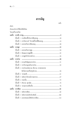 4 | ห น า
สารบัญ
หนา
คํานํา
คําแนะนําการใชหนังสือเรียน
โครงสรางรายวิชา
บทที่ 1 การฟง การดู......................................................................................................9
เรื่องที่ 1 การเลือกสื่อในการฟงและดู............................................................10
เรื่องที่ 2 การวิเคราะห วิจารณเรื่องที่ฟงและดู..............................................14
เรื่องที่ 3 มารยาทในการฟงและดู..................................................................20
บทที่ 2 การพูด ........................................................................................................23
เรื่องที่ 1 มารยาทในการพูด...........................................................................24
เรื่องที่ 2 ลักษณะการพูดที่ดี...........................................................................25
เรื่องที่ 3 การพูดในโอกาสตางๆ....................................................................26
บทที่ 3 การอาน ........................................................................................................50
เรื่องที่ 1 ความสําคัญของการอาน .................................................................51
เรื่องที่ 2 การวิจารญาณในการอาน................................................................52
เรื่องที่ 3 การอานแปลความ ตีความ การขยายภาพ
จับใจความหรือสรุปความ...............................................................54
เรื่องที่ 4 วรรณคดี..........................................................................................61
เรื่องที่ 5 หลักการวิจารณวรรณกรรม............................................................67
เรื่องที่ 6 ภาษาถิ่น..........................................................................................72
เรื่องที่ 7 สํานวน สุภาษิต..............................................................................75
เรื่องที่ 8 วรรณกรรมทองถิ่น.........................................................................76
บทที่ 4 การเขียน ........................................................................................................81
เรื่องที่ 1 หลักการเขียน..................................................................................82
เรื่องที่ 2 หลักการแตงคําประพันธ...............................................................102
เรื่องที่ 3 มารยาทและนิสัยรักการเขียน........................................................112
 