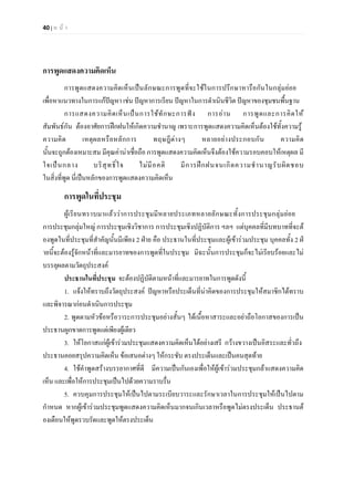 40 | ห น า
การพูดแสดงความคิดเห็น
การพูดแสดงความคิดเห็นเปนลักษณะการพูดที่จะใชในการปรึกษาหารือกันในกลุมยอย
เพื่อหาแนวทางในการแกปญหา เชน ปญหาการเรียน ปญหาในการดําเนินชีวิต ปญหาของชุมชนพื้นฐาน
การแสดงความคิดเห็นเปนการใชทักษะการฟง การอาน การพูดและการคิดให
สัมพันธกัน ตองอาศัยการฝกฝนใหเกิดความชํานาญ เพราะการพูดแสดงความคิดเห็นตองใชทั้งความรู
ความคิด เหตุผลหรือหลักการ ทฤษฎีตางๆ หลายอยางประกอบกัน ความคิด
นั้นจะถูกตองเหมาะสม มีคุณคานาเชื่อถือ การพูดแสดงความคิดเห็นจึงตองใชความรอบคอบใหเหตุผล มี
ใจเปนกลาง บริสุทธิ์ใจ ไมมีอคติ มีการฝกฝนจนเกิดความชํานาญรับผิดชอบ
ในสิ่งที่พูด นี่เปนหลักของการพูดแสดงความคิดเห็น
การพูดในที่ประชุม
ผูเรียนทราบมาแลววาการประชุมมีหลายประเภทหลายลักษณะทั้งการประชุมกลุมยอย
การประชุมกลุมใหญ การประชุมเชิงวิชาการ การประชุมเชิงปฏิบัติการ ฯลฯ แตบุคคลที่มีบทบาทที่จะต
องพูดในที่ประชุมที่สําคัญนั้นมีเพียง 2 ฝาย คือ ประธานในที่ประชุมและผูเขารวมประชุม บุคคลทั้ง 2 ฝ
ายนี้จะตองรูจักหนาที่และมารยาทของการพูดที่ในประชุม มิฉะนั้นการประชุมก็จะไมเรียบรอยและไม
บรรลุผลตามวัตถุประสงค
ประธานในที่ประชุม จะตองปฏิบัติตามหนาที่และมารยาทในการพูดดังนี้
1. แจงใหทราบถึงวัตถุประสงค ปญหาหรือประเด็นที่นาคิดของการประชุมใหสมาชิกไดทราบ
และพิจารณากอนดําเนินการประชุม
2. พูดตามหัวขอหรือวาระการประชุมอยางสั้นๆ ไดเนื้อหาสาระและอยาถือโอกาสของการเปน
ประธานผูกขาดการพูดแตเพียงผูเดียว
3. ใหโอกาสแกผูเขารวมประชุมแสดงความคิดเห็นไดอยางเสรี กวางขวางเปนอิสระและทั่วถึง
ประธานคอยสรุปความคิดเห็น ขอเสนอตางๆ ใหกระชับ ตรงประเด็นและเปนคนสุดทาย
4. ใชคําพูดสรางบรรยากาศที่ดี มีความเปนกันเองเพื่อใหผูเขารวมประชุมกลาแสดงความคิด
เห็น และเพื่อใหการประชุมเปนไปดวยความราบรื่น
5. ควบคุมการประชุมใหเปนไปตามระเบียบวาระและรักษาเวลาในการประชุมใหเปนไปตาม
กําหนด หากผูเขารวมประชุมพูดแสดงความคิดเห็นมากจนเกินเวลาหรือพูดไมตรงประเด็น ประธานต
องเตือนใหพูดรวบรัดและพูดใหตรงประเด็น
 