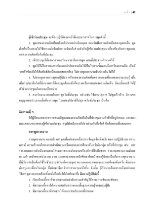 ห น า | 41
ผูเขารวมประชุม จะตองปฏิบัติตามหนาที่และมารยาทในการพูดดังนี้
1. พูดแสดงความคิดเห็นหรืออภิปรายอยางมีเหตุผล ยอมรับฟงความคิดเห็นของบุคคลอื่น พูด
ดวยใจเปนกลางไมใชอารมณหรือนําความขัดแยงสวนตัวกับผูเขารวมประชุมมาเกี่ยวของกับการพูดและ
แสดงความคิดเห็นในที่ประชุม
2. เขาประชุมใหตรงเวลาและรักษาเวลาในการพูด ตามที่ประธานกําหนดให
3. พูดใหไดใจความ กระชับ และกํากับความคิดใหเปนไปตามขั้นตอนมีการโยงความคิด เห็นด
วยหรือขัดแยงใหสัมพันธตอเนื่องและสอดคลอง ไมควรพูดวกวนจนจับประเด็นไมได
4. ไมควรผูกขาดการพูดแตผูเดียว หรือแสดงความคิดเห็นของตนเองเพื่อแสดงความรอบรู เมื่อ
เห็นวาประเด็นใดที่มีแนวทางที่ดีและถูกตองแลวก็ควรงดเวนการแสดงความคิดเห็น มิฉะนั้นจะทําใหผู
เขารวมประชุมเกิดความเบื่อหนาย
5. ควรรักษามารยาทในการพูดในที่ประชุม อยางเชน ใชภาษาสุภาพ ไมพูดกาวราว มีการขอ
อนุญาตตอประธานเมื่อตองการพูด ไมแสดงกิริยาที่ไมสุภาพในที่ประชุม เปนตน
กิจกรรมที่ 5
ใหผูเรียนแสดงบทบาทสมมติพูดแสดงความคิดเห็นในที่ประชุมตามหัวขอที่ครูกําหนด และบาง
คนแสดงบทบาทของผูเขารวมประชุม สรุปทายมีการอภิปรายรวมกันถึงขอดี ขอดอยตามที่แสดงออก
การพูดรายงาน
การพูดรายงาน หมายถึง การพูดเพื่อนําเสนอเรื่องราว ขอมูลขอเท็จจริง ผลการปฏิบัติงาน สถาน
การณ ความกาวหนาของการดําเนินงานหรือผลของการศึกษาคนควาตอกลุม หรือที่ประชุม เชน การ
รายงานผลการดําเนินงานตามโครงการของหนวยงานหรืองคกรที่รับผิดชอบ รายงานสถานการณและ
ความกาวหนาของหนวยงาน รายงานผลการทดลองหรือศึกษาคนควาของผูเรียน เปนตน การพูดรายงาน
ที่ผูเรียนจําเปนตองใชในชีวิตประจําวัน คือการพูดรายงานผลการทดลองและการศึกษาคนควา เพื่อเสนอ
ตอครูและเพื่อนในกลุม ซึ่งมักจะเรียกวาการรายงานหนาชั้น ดังนั้น ผูเรียนจะตองทราบถึงหลักและ
วิธีการพูดรายงานพรอมทั้งหมั่นฝกฝนใหเกิดทักษะซึ่ง มีแนวปฏิบัติดังนี้
1. เรียบเรียงเนื้อหาที่จะรายงานตามลําดับความสําคัญไดสาระกระชับและชัดเจน
2. พิจารณาเนื้อหาใหเหมาะสมกับสภาพและพื้นฐานความรูของกลุมผูฟง
3. พิจารณาเนื้อหาที่รายงานใหเหมาะสมกับเวลาที่กําหนด
 