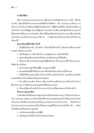 50 | ห น า
การเปนพิธีกร
พิธีกร ในพจนานุกรมบอกความหมายวา ผูดําเนินการในพิธี ผูดําเนินรายการ ดังนั้น พิธีกรจึง
หมายถึง ผูทําหนาที่ดําเนินรายการของงานที่จัดขึ้นอยางมีพิธีการ เชน การประชุม การสัมมนา การ
อภิปราย การไหวครู ฯลฯ พิธีกรจะเปนผูทําหนาที่บอกกลาว ใหผูเขารวมพิธีไดทราบถึงขั้นตอนพิธีการว
ามีอะไรบาง ใครจะเปนผูพูด ใครจะเปนผูแสดง ใครจะทําอะไร พิธีกรจะเปนผูแจงใหทราบนอกจากนี้
พิธีกรจะทําหนาที่ประสานงานกับทุกฝาย เพื่อจะไดขอมูลที่แตละฝายจะดําเนินการและพิธีกรจะตองจัด
และดําเนินการตามขั้นตอนกําหนดเวลาใหบรรลุ หากพิธีกรทําหนาที่บกพรองก็จะทําใหเกิดความ
เสียหายได
คุณสมบัติของผูที่เปนพิธีกร มีดังนี้
1. เปนผูที่มีบุคลิกภาพดี รูปรางดีสงา มีใบหนายิ้มแยมแจมใส รูจักแตงกายใหเหมาะสมกับ
กาลเทศะ พิธีหรือรายการนั้นๆ
2. มีน้ําเสียงนุมนวล นาฟง มีลีลาจังหวะการพูดพอเหมาะ ชวนฟง มีชีวิตชีวา
3. พูดออกเสียงถูกตองตามอักขรวิธี ชัดเจน ออกเสียงคําควบกล้ําไดถูกตอง
4. ใชภาษาดี เลือกสรรถอยคํานํามาพูดใหผูฟงเขาใจงาย สื่อความหมายไดดี สั้นและกระชับ
มีศิลปะในการใชภาษา
5. มีมารยาทในการพูดใหเกียรติผูฟง ควบคุมอารมณไดดี
6. มีมนุษยสัมพันธที่ดี มีวิธีสรางบรรยากาศดวยสีหนาทาทาง ลีลาและน้ําเสียง ฯลฯ
7. เปนผูใฝใจศึกษารูปแบบวิธีการใหมๆ มาใช มีความคิดสรางสรรค ยอมรับฟงความคิดเห็น
ของบุคคลอื่นและพยายามพัฒนาปรับปรุงตนเองอยูเสมอ
8. มีความรูในรายละเอียด ขั้นตอน พิธีการของกิจกรรมที่ดําเนินรายการเปนอยางดี ดวยการ
ศึกษาประสานงาน ซักซอมสอบถามจากทุกฝายใหชัดเจนและแมนยํา
9. เปนคนมีปฎิภาณไหวพริบดี มีความสามารถในการแกปญหาเฉพาะหนาไดอยางฉับไว
ขั้นตอนการพูดของพิธีกร
การเปนพิธีกรนั้นมีขั้นตอนการพูดแตกตางกันไปตามลักษณะของงาน ถาเปนงานทางวิชาการ
เชน การประชุม การสัมมนา การอภิปรายก็จะมีขั้นตอนในการพูดลักษณะหนึ่ง ถาเปนงานของโรงเรียน
หรือหนวยงานอื่นที่มีการแสดงก็อาจจะมีขั้นตอนแตกตางจากงานทางวิชาการบาง หรือถาเปนงาน
ประเภทงานมหกรรมงานแสดงดนตรีก็จะมีขั้นตอนการพูดที่มีขอแตกตางในเชิงเนื้อหาบาง แตโดย
ทั่วไปพิธีกรจะมีขั้นตอนในการพูด ดังนี้
1. กลาวทักทายและปฏิสันถารกับผูฟง
2. แจงวัตถุประสงคหรือกลาวถึงโอกาสของการจัดงาน
 
