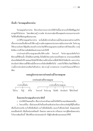 ห น า | 55
เรื่องที่ 2 วิจารณญาณในการอาน
วิจารณญาณในการอาน คือการรับสารจากการอานใหเขาใจเนื้อหาสาระแลวใชสติปญญาใคร
ครวญหรือไตรตรอง โดยอาศัยความรู ความคิด ประสบการณมาเปนเหตุผลประกอบและสามารถนํา
ไปใชในชีวิตไดอยางถูกตองเหมาะสม
การใชวิจารณญาณในการอาน จะเริ่มตนที่การอานดวยความตั้งใจและพยายามทําความเขาใจ
เนื้อหาสาระของเรื่องที่อานแลวใชความรู ความคิด เหตุผลและประสบการณประกอบการคิด ใครครวญ
ใหสามารถรับสารไดถูกตอง ถองแท การอานโดยใชวิจารณญาณประกอบดวยการเขาใจของเรื่อง การรู
จักเขียน การเขาใจความสัมพันธของสารและการนําไปใช
การอานอยางมีวิจารณญาณจะตองใชความคิด วิเคราะห ใครครวญและตัดสินใจวา
ขอความที่ไดอานนั้น สิ่งใดเปนความสําคัญ สิ่งใดเปนใจความประกอบหรือพลความ สามารถแยกขอเท็จ
จริงจากขอคิดเห็นได ตลอดจนวินิจฉัยไดวาขอความที่อานนั้นควรเชื่อถือไดหรือไมเพียงใด และการอาน
ประเมินคาวาขอความที่ไดอานมีเนื้อหาสาระหรือมีแงคิดที่ดีหรือไม อาจนําไปใชประโยชนไดเพียงไร
รวมทั้งการประเมินคางานเขียนในดานตางๆ เชน ความรู ความสามารถ ความจริงใจและกลวิธีในการ
เขียน
ขั้นตอนของวิจารณญาณในการอาน มีดังนี้
1. อานใหเขาใจตลอดเรื่อง เปนการอานสารดวยความตั้งใจใหเขาใจรายละเอียดตลอดเรื่อง
2. วิเคราะหเรื่อง เมื่ออานและเขาใจเรื่องแลวจะตองนํามาวิเคราะหสาระสําคัญใหรูเรื่องที่อาน
เปนเรื่องประเภทใด อะไรเปนขอเท็จจริง อะไรเปนขอคิดเห็น และอะไรเปนประโยชน ลักษณะของตัว
ละครเปนอยางไร เปนเรื่องประเภทรอยแกว รอยกรอง บทความ ขาว หรือละคร ฯลฯ ผูเขียนมีเจตนาอยาง
ไรในการเขียนเรื่องนี้ ใชกลวิธีในการนําเสนออยางไร ซึ่งผูอานตองพิจารณาแยกแยะใหได
 