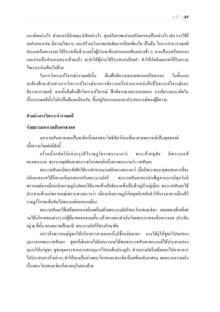 ห น า | 67
แนวคิดอยางไร ตัวละครมีลักษณะนิสัยอยางไร สุนทรียภาพแหงบทรอยกรองเปนอยางไร เชน การใชถ
อยคําเหมาะสม มีความไพเราะ และสรางมโนภาพแจมชัดมากนอยเพียงใด เปนตน ในการอานวรรณคดี
ประเภทรอยกรองจะไดรับรสเต็มที่ บางครั้งผูอานจะตองอานออกเสียงอยางชา ๆ หากเปนบทรอยกรอง
และอานเปนทํานองเสนาะดวยแลว จะทําใหผูอานไดรับรสแหงถอยคํา ทําใหเกิดจินตภาพไดรับความ
ไพเราะแหงเสียงไปดวย
ในการวิเคราะหวิจารณวรรณคดีนั้น ตองฝกตีความหมายของบทรอยกรอง ในชั้นแรก
จะตองศึกษาตัวอยางการวิเคราะหวิจารณจากการตีความหรืออานจากหนังสือที่วิเคราะหวิจารณและ
ตีความวรรณคดี จากนั้นจึงตองฝกวิเคราะหวิจารณ ฝกพิจารณาอยางรอบคอบ การตีความแนวคิดใน
เรื่องวรรณคดีนั้นไมจําเปนตองเหมือนกัน ขึ้นอยูกับการมองและประสบการณของผูตีความ
ตัวอยางการวิเคราะหวรรณคดี
รายยาวมหาเวสสันดรชาดก
มหาเวสสันดรชาดกเปนชาติหนึ่งของพระโพธิสัตวกอนที่จะเสวยพระชาติเปนพุทธองค
เนื้อความโดยยอมีดังนี้
ครั้งหนึ่งกษัตริยแหงกรุงสีวีราษฎรทรงพระนามวา พระเจาสญชัย มีพระมเหสี
ทรงพระนาม พระนางผุสดีและพระราชโอรสองคหนึ่งทรงพระนามวา เวสสันดร
พระเวสสันดรมีพระทัยฝกใฝการทําทานมาแตยังทรงพระเยาว เมื่อมีพระชนมายุพอสมควรที่จะ
อภิเษกสมรสไดก็ทรงอภิเษกสมรสกับพระนางมัทรี พระเวสสันดรทรงบําเพ็ญทานบารมีทุกวันมี
พราหมณจากเมืองกลิงคราษฎรแปดคนไดมาขอชางปจจัยนาคซึ่งเปนชางคูบานคูเมือง พระเวสสันดรได
ประทานชางแกพราหมณเพราะทรงทราบวา เมืองกลิงคราษฎรเกิดทุพภิกขภัยทําใหบรรดาชาวเมืองสีวี
ราษฎรโกรธแคนขับไลพระองคออกจากเมือง
พระเวสสันดรไดเสด็จออกจากเมืองพรอมดวยพระนางมัทรีพระโอรสและธิดา ตลอดทางที่เสด็จผ
านไดบริจาคของตางๆ แกผูที่มาขอจนหมดสิ้น แลวทรงพระดําเนินโดยพระบาทจนถึงเขาวงกต ประทับ
อยู ณ ที่นั้น ทรงผนวชเปนฤาษี พระนางมัทรีก็ทรงรักษาศีล
กลาวถึงพราหมณชูชกไดภริยาสาวสวยคนหนึ่งมีชื่ออมิตตาดา นางไดยุใหชูชกไปขอสอง
กุมารจากพระเวสสันดร ชูชกก็เดินทางไปยังเขาวงกตไดพบพระเวสสันดรพระองคไดประทานสอง
กุมารใหแกชูชก ชูชกฉุดกระชากลากสองกุมารไปจนพนประตูปา สวนนางมัทรีเสด็จออกไปหาอาหาร
ไปประสบลางรายตางๆ ทําใหทรงเปนหวงพระโอรสและพระธิดาจึงเสด็จกลับอาศรม พอทราบความจริง
เรื่องพระโอรสและธิดาก็ทรงอนุโมทนาดวย
 