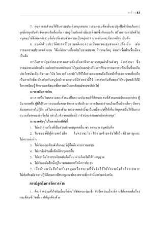 ห น า | 83
7. คุณคาทางสังคมไดรับความบันเทิงสนุกสนาน วรรณกรรมทองถิ่นจะปลูกฝงคานิยมในการ
ผูกมิตรผูกสัมพันธของคนในทองถิ่น การอยูรวมกันอยางมีการพึ่งพาซึ่งกันและกัน สรางความสามัคคีใน
หมูคณะใหขอคิดคติธรรมที่เกี่ยวของกับชีวิตความเปนอยูการทํามาหากินและสิ่งแวดลอม เปนตน
8. คุณคาดานประวัติศาสตรโบราณคดีและความเปนมาของชุมชนแตละทองถิ่น เชน
วรรณกรรมประเภทตํานาน ไดแกตํานานเกี่ยวกับโบราณสถาน โบราณวัตถุ ตํานานชื่อบานชื่อเมือง
เปนตน
การวิเคราะหคุณคาของวรรณกรรมทองถิ่นจะพิจารณาจากคุณคาดานตางๆ ดังกลาวมา ซึ่ง
วรรณกรรมแตละเรื่อง แตละประเภทยอมจะใหคุณคาแตกตางกัน การศึกษาวรรณกรรมทองถิ่นที่จะเกิด
ประโยชนจะตองพิจารณา วินิจ วิเคราะห และนําไปใชไดอยางเหมาะสมจึงเปนหนาที่ของเยาวชนที่จะถือ
เปนภารกิจที่จะตองชวยกันอนุรักษวรรณกรรมที่มีคาเหลานี้ไว และชวยกันสืบทอดใหคนรุนหลังไดมี
โอกาสเรียนรู ศึกษาและพัฒนาเพื่อความเปนเอกลักษณของชาติตอไป
มารยาทในการอาน
มารยาทเปนวัฒนธรรมทางสังคม เปนความประพฤติที่ดีเหมาะสมที่สังคมยอมรับและยกยอง ผู
มีมารยาทคือ ผูที่ไดรับการอบรมสั่งสอน ขัดเกลามาดีแลว มารยาทในการอานแมจะเปนเรื่องเล็กๆ นอยๆ
ที่บางคนอาจไมรูสึก แตไมควรมองขาม มารยาทเหลานี้จะเปนเครื่องบงชี้ใหเห็นวาบุคคลนั้นไดรับการ
อบรมสั่งสอนมาดีหรือไม อยางไร ดังเชนภาษิตที่วา “สําเนียงสอภาษากริยาสอสกุล”
มารยาททั่วๆ ไปในการอานมีดังนี้
1. ไมควรอานเรื่องที่เปนสวนตัวของบุคคลอื่น เชน จดหมาย สมุดบันทึก
2. ในขณะที่มีผูอานหนังสือ ไมควรชะโงกไปอานขางหลังใหเปนที่รําคาญและ
ไมควรแยงอาน
3. ไมอานออกเสียงดังในขณะที่ผูอื่นตองการความสงบ
4. ไมแกลงอานเพื่อลอเลียนบุคคลอื่น
5. ไมควรถือวิสาสะหยิบหนังสืออื่นมาอานโดยไมไดรับอนุญาต
6. ไมอานหนังสือเมื่อยูในวงสนทนาหรือมีการประชุม
7. เมื่ออานหนังสือในหองสมุดหรือสถานที่ซึ่งจัดไวใหอานหนังสือโดยเฉพาะ
ไมสงเสียงดัง ควรปฏิบัติตามระเบียบกฎเกณฑของสถานที่เหลานั้นอยางเครงครัด
การปลูกฝงการรักการอาน
1. ตองทําความเขาใจกับเรื่องที่อานใหชัดเจนแจมแจง จับใจความเรื่องที่อานไดตลอดทั้งเรื่อง
และตองเขาใจเนื้อหาใหถูกตองดวย
 