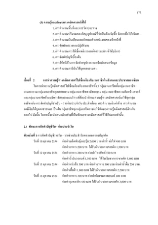 177
(3) ความรูและทักษะทางคณิตศาสตรที่ใช
1. การคํานวณพื้นที่และการวัดระยะทาง
2. การคํานวณปริมาณของวัสดุ อุปกรณที่จําเปนตองจัดซื้อ จัดหาเพื่อใหบริการ
3. การคํานวณเงินเดือนและกําหนดตําแหนงงานของเจาหนาที่
4. การจัดทําตารางการปฏิบัติงาน
5. การคํานวณการใชเชื้อเพลิงรถยนตตอระยะทางที่ใหบริการ
6. การจัดทําบัญชีเบื้องตน
7. การใชสถิติในการจัดทําสรุปรายงานหรือนําเสนอขอมูล
8. การคํานวณภาษีเงินไดบุคคลธรรมดา
เรื่องที่ 2 การนําความรูทางคณิตศาสตรไปเชื่อมโยงกับงานอาชีพในสังคมและประชาคมอาเซียน
ในการนําความรูคณิตศาสตรไปเชื่อมโยงกับงานอาชีพทั้ง 5 กลุมงานอาชีพทั้งกลุมงานอาชีพ
เกษตรกรรม กลุมงานอาชีพอุตสาหกรรม กลุมงานอาชีพพาณิชยกรรม กลุมงานอาชีพความคิดสรางสรรค
และกลุมงานอาชีพดานบริหารจัดการและบริการที่ตองนําทักษะความรูทางคณิตศาสตรมาใชทุกกลุม
อาชีพ เชน การจัดทําบัญชีรายรับ – รายจายประจําวัน ประจําเดือน การคํานวณเงินคาจาง การคํานวณ
ภาษีเงินไดบุคคลธรรมดา เปนตน กลุมอาชีพทุกกลุมอาชีพอาจจะใชทักษะความรูคณิตศาสตรตางกัน
ออกไป ดังนั้น ในบทนี้จะนําเสนอตัวอยางที่เปนทักษะทางคณิตศาสตรที่ใชกันมากเทานั้น
2.1 ทักษะการจัดทําบัญชีรับ - จายประจําวัน
ตัวอยางที่ 1 การจัดทําบัญชีรายรับ – รายจายประจําวันของเกษตรกรปลูกผัก
วันที่ 10 ตุลาคม 2554 จายคาเมล็ดพันธุและปุย 2,000 บาท คาน้ํา คาไฟ 480 บาท
จายคาอาหาร 200 บาท ไดรับเงินจากการขายผัก 1,500 บาท
วันที่ 12 ตุลาคม 2554 จายคาอาหาร 280 บาท จายคาโทรศัพท 590 บาท
จายคาน้ํามันรถยนต 1,100 บาท ไดรับเงินจากการขายผัก 3,600 บาท
วันที่ 15 ตุลาคม 2554 จายคาหนังสือ 300 บาท จายคาอาหาร 500 บาท จายคาน้ําดื่ม 250 บาท
จายคาเสื้อผา 1,800 บาท ไดรับเงินจากการขายผัก 2,200 บาท
วันที่ 16 ตุลาคม 2554 จายคาอาหาร 300 บาท จายคาบัตรชมภาพยนตร 400 บาท
จายคาถุงพลาติก 480 บาท ไดรับเงินจากการขายผัก 3,000 บาท
 