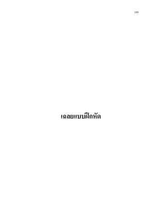 189
เฉลยแบบฝกหัด
 