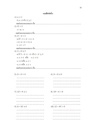 20
แบบฝกหัดที่ 4
1) | x | ≥ 2
เซตคําตอบของอสมการ คือ ...........................................................................................................
-3 < X < 3
เซตคําตอบของอสมการ คือ..............................................................................................................
เซตคําตอบของอสมการ คือ.............................................................................................................
-x ≤ -3 -2 หรือ -x ≥ -3 -2
-x ≤-5 หรือ –x ≥ 1
-x ≥ 5 หรือ x ≤ -1
เซตคําตอบของอสมการ คือ.............................................................................................................
 