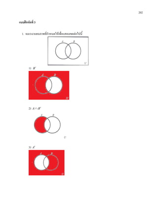 202
แบบฝกหัดที่ 3
1. จงแรเงาแผนภาพที่กําหนดใหเพื่อแสดงเซตตอไปนี้
1) B′
2) BA ′∩
3) A′
 