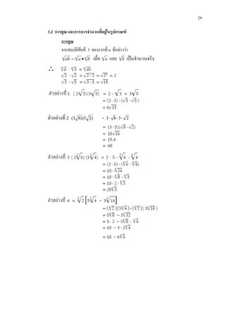29
3.2 การคูณ และการหารจํานวนที่อยูในรูปกรณฑ
จากสมบัติขอที่ 3 ของรากที่ n ที่กลาววา
การคูณ
nnn
baab •= เมื่อ n
a และ n
b เปนจํานวนจริง
∴
ตัวอยางที่ 2 )25()83( = 2583 ⋅⋅⋅
 
