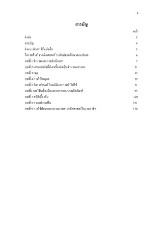 4
สารบัญ
หนา
คํานํา 3
สารบัญ 4
คําแนะนําการใชหนังสือ 5
โครงสรางวิชาคณิตศาสตร ระดับมัธยมศึกษาตอนปลาย 6
บทที่ 1 จํานวนและการดําเนินการ 7
บทที่ 2 เลขยกกําลังที่มีเลขชี้กําลังเปนจํานวนตรรกยะ 21
บทที่ 3 เซต 35
บทที่ 4 การใหเหตุผล 59
บทที่ 5 อัตราสวนตรีโกณมิติและการนําไปใช 71
บทที่6 การใชเครื่องมือและการออกแบบผลิตภัณฑ 95
บทที่ 7 สถิติเบื้องตน 120
บทที่ 8 ความนาจะเปน 151
บทที่ 9 การใชทักษะกระบวนการทางคณิตศาสตรในงานอาชีพ 170
 