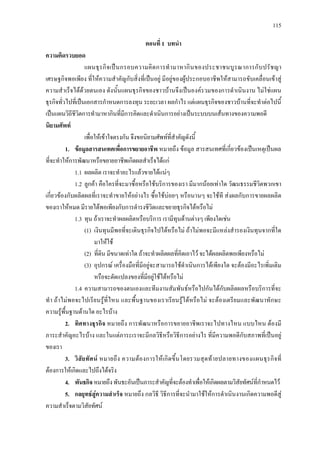 115
ตอนที่ 1 บทนํา
ความคิดรวบยอด
แผนธุรกิจเปนกรอบความคิดการทํามาหากินของประชาชนบูรณาการกับปรัชญา
เศรษฐกิจพอเพียง ที่ใหความสําคัญกับสิ่งที่เปนอยู มีอยูของผูประกอบอาชีพใหสามารถขับเคลื่อนเขาสู
ความสําเร็จไดดวยตนเอง ดังนั้นแผนธุรกิจของชาวบานจึงเปนองครวมของการดําเนินงาน ไมใชแผน
ธุรกิจทั่วไปที่เปนเอกสารกําหนดการลงทุน ระยะเวลา ผลกําไร แตแผนธุรกิจของชาวบานที่จะทําตอไปนี้
เปนแผนวิถีชีวิตการทํามาหากินที่มีการคิดและดําเนินการอยางเปนระบบบนเสนทางของความพอดี
นิยามศัพท
เพื่อใหเขาใจตรงกัน จึงขอนิยามศัพทที่สําคัญดังนี้
1. ขอมูลสารสนเทศเพื่อการขยายอาชีพ หมายถึง ขอมูล สารสนเทศที่เกี่ยวของเปนเหตุเปนผล
ที่จะทําใหการพัฒนาหรือขยายอาชีพเกิดผลสําเร็จไดแก
1.1 ผลผลิต เราจะทําอะไรแลวขายไดแนๆ
1.2 ลูกคา คือใครที่จะมาซื้อหรือใชบริการของเรา มีมากนอยเทาใด วัฒนธรรมชีวิตพวกเขา
เกี่ยวของกับผลิตผลที่เราจะทําขายใหอยางไร ซื้อใชบอยๆ หรือนานๆ จะใชที สงผลกับการขายผลผลิต
ของเราใหหมด มีรายไดพอเพียงกับการดํารงชีวิตและขยายธุรกิจไดหรือไม
1.3 ทุน ถาเราจะทําผลผลิตหรือบริการ เรามีทุนดานตางๆ เพียงใดเชน
(1) เงินทุนมีพอที่จะเดินธุรกิจไปไดหรือไม ถาไมพอจะมีแหลงสํารองเงินทุนจากที่ใด
มาใหใช
(2) ที่ดิน มีขนาดเทาใด ถาจะทําผลิตผลที่คิดเอาไว จะไดผลผลิตพอเพียงหรือไม
(3) อุปกรณ เครื่องมือที่มีอยูจะสามารถใชดําเนินการไดเพียงใด จะตองมีอะไรเพิ่มเติม
หรือจะดัดแปลงของที่มีอยูใชไดหรือไม
1.4 ความสามารถของตนเองและทีมงานสัมพันธหรือไปกันไดกับผลิตผลหรือบริการที่จะ
ทํา ถาไมพอจะไปเรียนรูที่ไหน และพื้นฐานของเราเรียนรูไดหรือไม จะตองเตรียมและพัฒนาทักษะ
ความรูพื้นฐานดานใด อะไรบาง
2. ทิศทางธุรกิจ หมายถึง การพัฒนาหรือการขยายอาชีพเราจะไปทางไหน แบบไหน ตองมี
ภาระสําคัญอะไรบาง และในแตภาระเราจะมีกลวิธีหรือวิธีการอยางไร ที่มีความพอดีกับสภาพที่เปนอยู
ของเรา
3. วิสัยทัศน หมายถึง ความตองการใหเกิดขึ้นโดยรวมสุดทายปลายทางของแผนธุรกิจที่
ตองการใหเกิดและไปถึงไดจริง
4. พันธกิจหมายถึงพันธะอันเปนภาระสําคัญที่จะตองทําเพื่อใหเกิดผลตามวิสัยทัศนที่กําหนดไว
5. กลยุทธสูความสําเร็จ หมายถึง กลวิธี วิธีการที่จะนํามาใชใหการดําเนินงานเกิดความพอดีสู
ความสําเร็จตามวิสัยทัศน
 