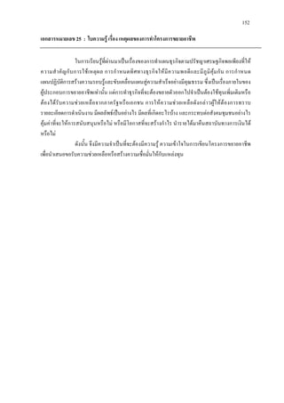 152
เอกสารหมายเลข 25 : ใบความรู เรื่อง เหตุผลของการทําโครงการขยายอาชีพ
ในการเรียนรูที่ผานมาเปนเรื่องของการทําแผนธุรกิจตามปรัชญาเศรษฐกิจพอเพียงที่ให
ความสําคัญกับการใชเหตุผล การกําหนดทิศทางธุรกิจใหมีความพอดีและมีภูมิคุมกัน การกําหนด
แผนปฏิบัติการสรางความรอบรูและขับเคลื่อนแผนสูความสําเร็จอยางมีคุณธรรม ซึ่งเปนเรื่องภายในของ
ผูประกอบการขยายอาชีพเทานั้น แตการทําธุรกิจที่จะตองขยายตัวออกไปจําเปนตองใชทุนเพิ่มเติมหรือ
ตองไดรับความชวยเหลือจากภาครัฐหรือเอกชน การใหความชวยเหลือดังกลาวผูใหตองการทราบ
รายละเอียดการดําเนินงาน มีผลลัพธเปนอยางไร มีผลที่เกิดอะไรบาง และกระทบตอสังคมชุมชนอยางไร
คุมคาที่จะใหการสนับสนุนหรือไม หรือมีโอกาสที่จะสรางกําไร นํารายไดมาคืนสถาบันทางการเงินได
หรือไม
ดังนั้น จึงมีความจําเปนที่จะตองมีความรู ความเขาใจในการเขียนโครงการขยายอาชีพ
เพื่อนําเสนอขอรับความชวยเหลือหรือสรางความเชื่อมั่นใหกับแหลงทุน
 