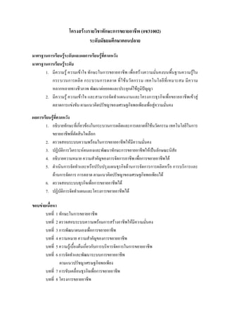 โครงสรางรายวิชาทักษะการขยายอาชีพ (อช31002)
ระดับมัธยมศึกษาตอนปลาย
มาตรฐานการเรียนรูระดับและผลการเรียนรูที่คาดหวัง
มาตรฐานการเรียนรูระดับ
1. มีความรู ความเขาใจ ทักษะในการขยายอาชีพ เพื่อสรางความมั่นคงบนพื้นฐานความรูใน
กระบวนการผลิต กระบวนการตลาด ที่ใชนวัตกรรม เทคโนโลยีที่เหมาะสม มีความ
หลากหลายทางชีวภาพ พัฒนาตอยอดและประยุกตใชภูมิปญญา
2. มีความรู ความเขาใจ และสามารถจัดทําแผนงานและโครงการธุรกิจเพื่อขยายอาชีพเขาสู
ตลาดการแขงขัน ตามแนวคิดปรัชญาของเศรษฐกิจพอเพียงเพื่อสูความมั่นคง
ผลการเรียนรูที่คาดหวัง
1. อธิบายทักษะที่เกี่ยวของในกระบวนการผลิตและการตลาดที่ใชนวัตกรรม เทคโนโลยีในการ
ขยายอาชีพที่ตัดสินใจเลือก
2. ตรวจสอบระบบความพรอมในการขยายอาชีพใหมีความมั่นคง
3. ปฏิบัติการวิเคราะหตนเองและพัฒนาทักษะการขยายอาชีพใหเปนลักษณะนิสัย
4. อธิบายความหมาย ความสําคัญของการจัดการอาชีพเพื่อการขยายอาชีพได
5. ดําเนินการจัดทําและหรือปรับปรุงแผนธุรกิจดานการจัดการการผลิตหรือ การบริการและ
ดานการจัดการ การตลาด ตามแนวคิดปรัชญาของเศรษฐกิจพอเพียงได
6. ตรวจสอบระบบธุรกิจเพื่อการขยายอาชีพได
7. ปฏิบัติการจัดทําแผนและโครงการขยายอาชีพได
ขอบขายเนื้อหา
บทที่ 1 ทักษะในการขยายอาชีพ
บทที่ 2 ตรวจสอบระบบความพรอมการสรางอาชีพใหมีความมั่นคง
บทที่ 3 การพัฒนาตนเองเพื่อการขยายอาชีพ
บทที่ 4 ความหมาย ความสําคัญของการขยายอาชีพ
บทที่ 5 ความรูเบื้องตนเกี่ยวกับการบริหารจัดการในการขยายอาชีพ
บทที่ 6 การจัดทําและพัฒนาระบบการขยายอาชีพ
ตามแนวปรัชญาเศรษฐกิจพอเพียง
บทที่ 7 การขับเคลื่อนธุรกิจเพื่อการขยายอาชีพ
บทที่ 8 โครงการขยายอาชีพ
 