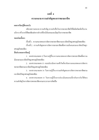 60
บทที่ 4
ความหมาย ความสําคัญของการขยายอาชีพ
ผลการเรียนรูที่คาดหวัง
อธิบายความหมาย ความสําคัญ ความจําเปนในการขยายอาชีพใหมีผลิตภัณฑหรืองาน
บริการ สรางรายไดพอเพียงตอการดํารงชีวิต มีเงินออมและมีทุนในการขยายอาชีพ
ขอบขายเนื้อหา
เรื่องที่ 1. ความหมายของการจัดการขยายอาชีพตามแนวคิดปรัชญาเศรษฐกิจพอเพียง
เรื่องที่ 2. ความสําคัญของการจัดการขยายอาชีพเพื่อความมั่นคงตามแนวคิดปรัชญา
เศรษฐกิจพอเพียง
สื่อประกอบการเรียนรู
1. เอกสารหมายเลข 12 ใบความรูเรื่อง ความหมายของการจัดการขยายอาชีพเพื่อความ
มั่นคงตามแนวคิดปรัชญาเศรษฐกิจพอเพียง
2. เอกสารหมายเลข 13 แบบประเมินความเขาใจเกี่ยวกับความหมายของการจัดการ
ขยายอาชีพตามแนวคิดปรัชญาเศรษฐกิจพอเพียง
3. เอกสารหมายเลข 14 ใบความรูเรื่อง ความสําคัญของการจัดการขยายอาชีพตาม
แนวคิดปรัชญาเศรษฐกิจพอเพียง
4. เอกสารหมายเลข 15 ใบความรูเรื่องการประเมินตนเองเกี่ยวกับการรับไดของ
ความสําคัญในการจัดการขยายอาชีพ ตามกระบวนการคิดเปน
 
