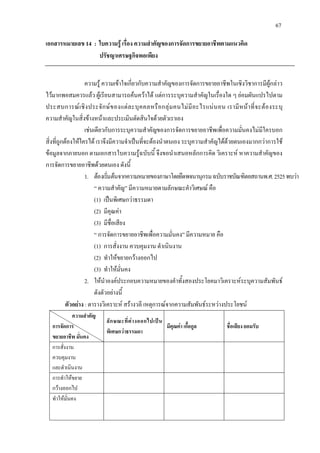 67
เอกสารหมายเลข 14 : ใบความรู เรื่อง ความสําคัญของการจัดการขยายอาชีพตามแนวคิด
ปรัชญาเศรษฐกิจพอเพียง
ความรู ความเขาใจเกี่ยวกับความสําคัญของการจัดการขยายอาชีพในเชิงวิชาการมีผูกลาว
ไวมากพอสมควรแลว ผูเรียนสามารถคนควาได แตการระบุความสําคัญในเรื่องใด ๆ ยอมผันแปรไปตาม
ประสบการณเชิงประจักษของแตละบุคคลหรือกลุมคนไมมีอะไรแนนอน เรามีหนาที่จะตองระบุ
ความสําคัญในสิ่งขางหนาและประเมินตัดสินใจดวยตัวเราเอง
เชนเดียวกับการระบุความสําคัญของการจัดการขยายอาชีพเพื่อความมั่นคงไมมีใครบอก
สิ่งที่ถูกตองใหใครได เราจึงมีความจําเปนที่จะตองนําตนเอง ระบุความสําคัญไดดวยตนเองมากกวาการใช
ขอมูลจากภายนอก ตามเอกสารใบความรูฉบับนี้ จึงขอนําเสนอหลักการคิด วิเคราะห หาความสําคัญของ
การจัดการขยายอาชีพดวยตนเอง ดังนี้
1. ตองเริ่มตนจากความหมายของภาษาโดยยึดพจนานุกรมฉบับราชบัณฑิตยสถานพ.ศ.2525พบวา
“ ความสําคัญ” มีความหมายตามลักษณะคําวิเศษณ คือ
(1) เปนพิเศษกวาธรรมดา
(2) มีคุณคา
(3) มีชื่อเสียง
“ การจัดการขยายอาชีพเพื่อความมั่นคง” มีความหมาย คือ
(1) การสั่งงาน ควบคุมงาน ดําเนินงาน
(2) ทําใหขยายกวางออกไป
(3) ทําใหมั่นคง
2. ใหนําองคประกอบความหมายของคําทั้งสองประโยคมาวิเคราะหระบุความสัมพันธ
ดังตัวอยางนี้
ตัวอยาง : ตารางวิเคราะห สรางวลี เหตุการณจากความสัมพันธระหวางประโยชน
ความสําคัญ
การจัดการ
ขยายอาชีพ มั่นคง
ลักษณะที่ตางออกไปเปน
พิเศษกวาธรรมดา
มีคุณคา เกื้อกูล ชื่อเสียง ยอมรับ
การสั่งงาน
ควบคุมงาน
และดําเนินงาน
การทําใหขยาย
กวางออกไป
ทําใหมั่นคง
 