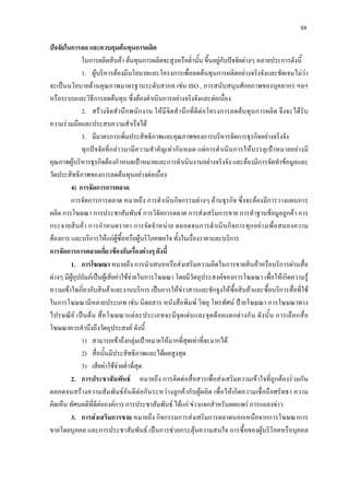 88
ปจจัยในการลด และควบคุมตนทุนการผลิต
ในการผลิตสินคา ตนทุนการผลิตจะสูงหรือต่ํานั้น ขึ้นอยูกับปจจัยตางๆ หลายประการดังนี้
1. ผูบริหารตองมีนโยบายและโครงการเพื่อลดตนทุนการผลิตอยางจริงจังและชัดเจนไมวา
จะเปนนโยบายดานคุณภาพมาตรฐานระดับสากล เชน ISO , การสนับสนุนศักยภาพของบุคลากร ฯลฯ
หรือระบบและวิธีการลดตนทุน ซึ่งตองดําเนินการอยางจริงจังและตอเนื่อง
2. สรางจิตสํานึกพนักงาน ใหมีจิตสํานึกที่ดีตอโครงการลดตนทุนการผลิต จึงจะไดรับ
ความรวมมือและประสบความสําเร็จได
3. มีมาตรการเพิ่มประสิทธิภาพและคุณภาพของการบริหารจัดการธุรกิจอยางจริงจัง
ทุกปจจัยที่กลาวมามีความสําคัญเทากันหมด แตการดําเนินการใหบรรลุเปาหมายอยางมี
คุณภาพผูบริหารธุรกิจตองกําหนดเปาหมายและการดําเนินงานอยางจริงจัง และตองมีการจัดทําขอมูลและ
วัดประสิทธิภาพของการลดตนทุนอยางตอเนื่อง
4) การจัดการการตลาด
การจัดการการตลาด หมายถึง การดําเนินกิจกรรมตางๆ ดานธุรกิจ ซึ่งจะตองมีการวางแผนการ
ผลิต การโฆษณา การประชาสัมพันธ การวิจัยการตลาด การสงเสริมการขาย การทําฐานขอมูลลูกคา การ
กระจายสินคา การกําหนดราคา การจัดจําหนาย ตลอดจนการดําเนินกิจการทุกอยางเพื่อสนองความ
ตองการ และบริการใหแกผูซื้อหรือผูบริโภคพอใจ ทั้งในเรื่องราคาและบริการ
การจัดการการตลาดเกี่ยวของกับเรื่องตางๆ ดังนี้
1. การโฆษณา หมายถึง การนําเสนอหรือสงเสริมความคิดในการขายสินคาหรือบริการผานสื่อ
ตางๆ มีผูอุปถัมภเปนผูเสียคาใชจายในการโฆษณา โดยมีวัตถุประสงคของการโฆษณา เพื่อใหเกิดความรู
ความเขาใจเกี่ยวกับสินคาและงานบริการ เปนการใหขาวสารและชักจูงใหซื้อสินคาและซื้อบริการสื่อที่ใช
ในการโฆษณามีหลายประเภท เชน นิตยสาร หนังสือพิมพ วิทยุ โทรทัศน ปายโฆษณา การโฆษณาทาง
ไปรษณีย เปนตน สื่อโฆษณาแตละประเภทจะมีจุดเดนและจุดดอยแตกตางกัน ดังนั้น การเลือกสื่อ
โฆษณาควรคํานึงถึงวัตถุประสงค ดังนี้
1) สามารถเขาถึงกลุมเปาหมายใหมากที่สุดเทาที่จะมากได
2) สื่อนั้นมีประสิทธิภาพและไดผลสูงสุด
3) เสียคาใชจายต่ําที่สุด
2. การประชาสัมพันธ หมายถึง การติดตอสื่อสารเพื่อสงเสริมความเขาใจที่ถูกตองรวมกัน
ตลอดจนสรางความสัมพันธอันดีตอกันระหวางลูกคากับผูผลิต เพื่อใหเกิดความเชื่อถือศรัทธา ความ
คิดเห็น ทัศนคติที่ดีตอองคการ การประชาสัมพันธ ไดแก ขาวแจกสําหรับเผยแพร การแถลงขาว
3. การสงเสริมการขาย หมายถึง กิจกรรมการสงเสริมการตลาดนอกเหนือจากการโฆษณาการ
ขายโดยบุคคล และการประชาสัมพันธ เปนการชวยกระตุนความสนใจ การซื้อของผูบริโภคหรือบุคคล
 
